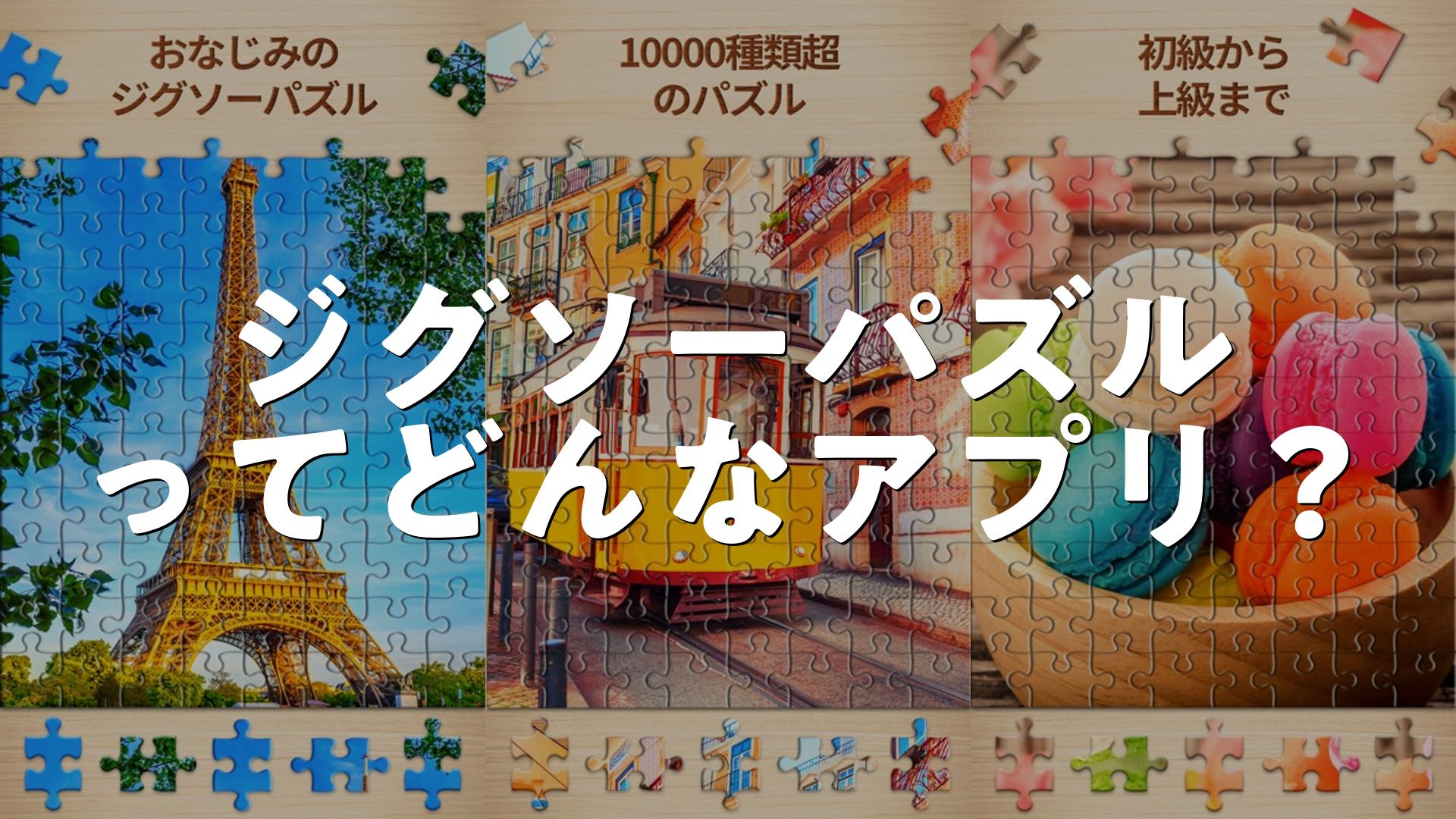 ジグソーパズル – パズルゲームを解こうの評価は？無課金で遊べる？広告が多いか調査しました | スマホゲームNavi