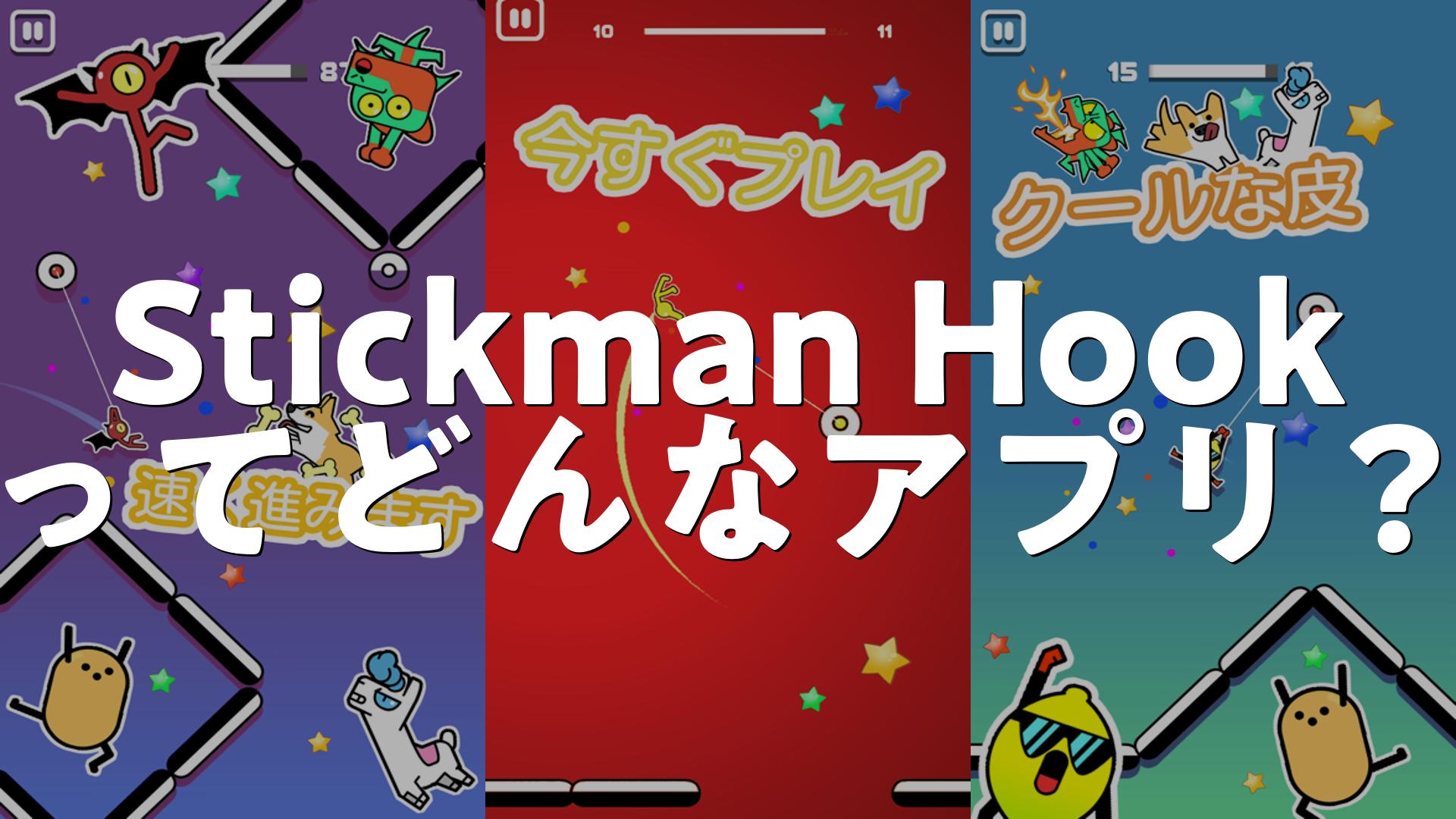 Stickman Hookの評価は？無課金で遊べる？広告が多いか調査しました | スマホゲームNavi