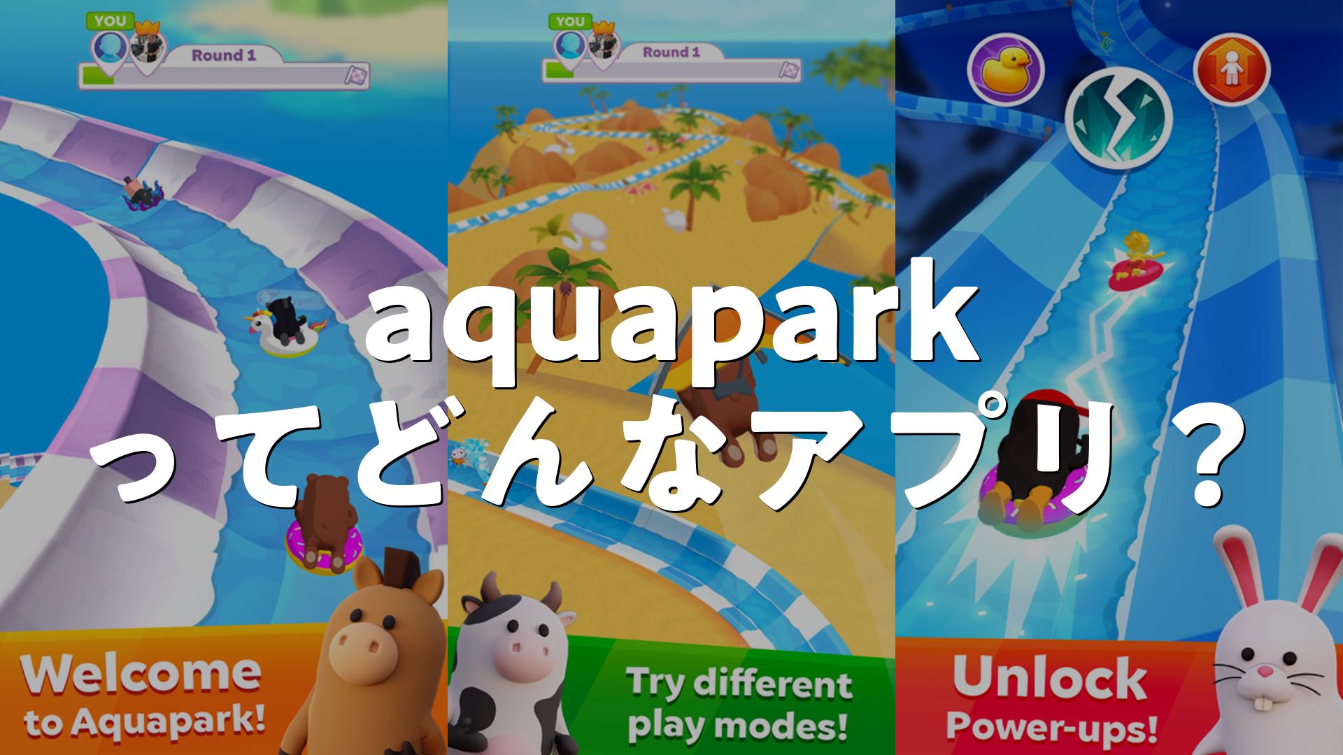 aquapark.ioの評価は？無課金で遊べる？広告が多いか調査しました | スマホゲームNavi