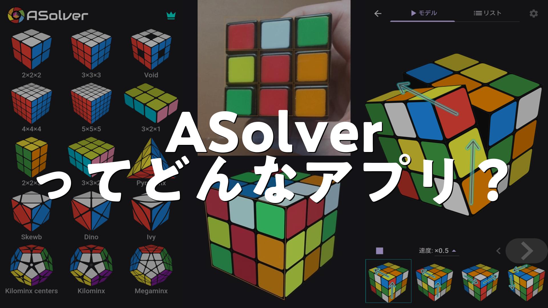 ASolver > パズルを解く。ルービックキューブの評価は？無課金で遊べる？広告が多いか調査しました | スマホゲームNavi