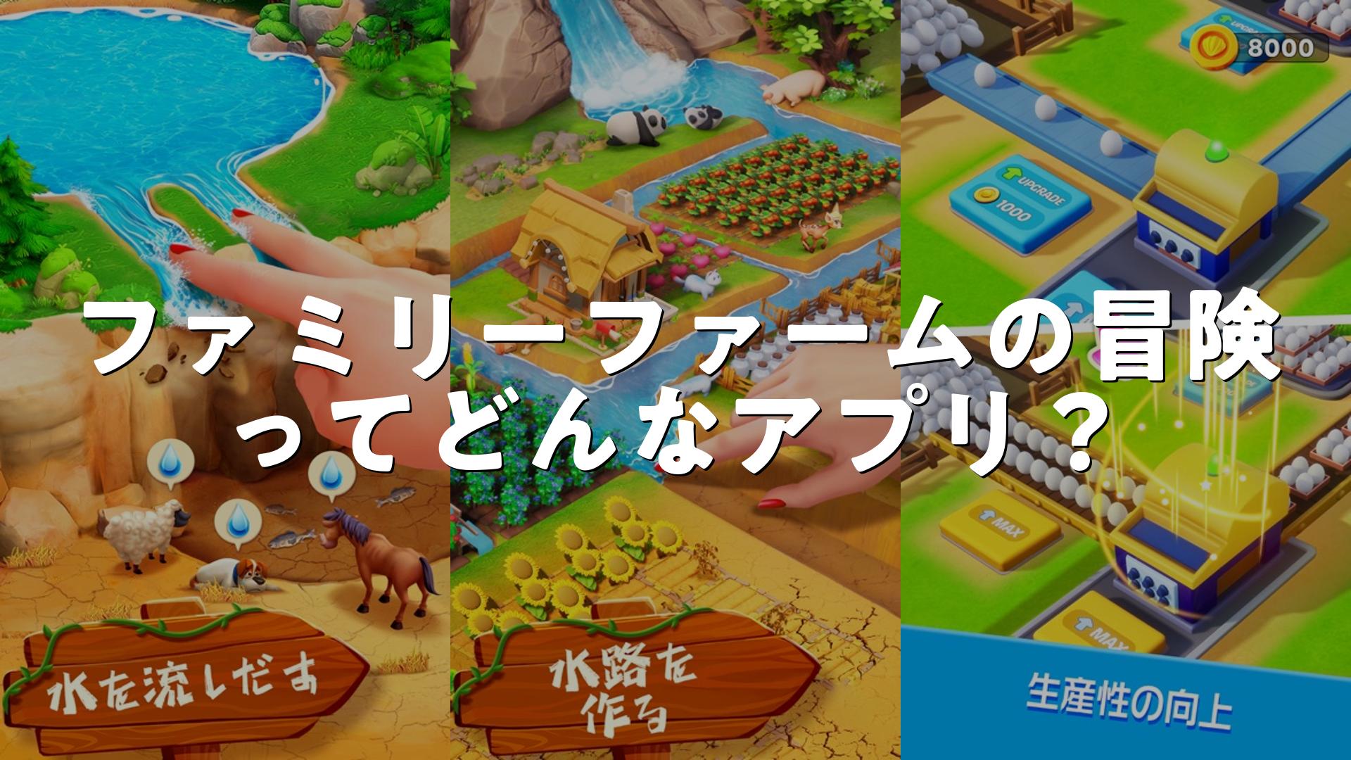 ファミリーファームの冒険の評価は？無課金で遊べる？広告が多いか調査しました | スマホゲームNavi