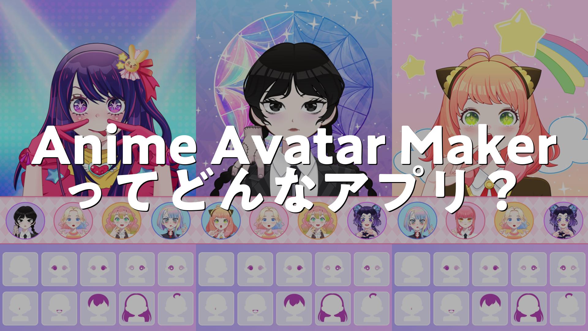 Anime Avatar Maker ASMRの評価は？無課金で遊べる？広告が多いか調査しました | スマホゲームNavi