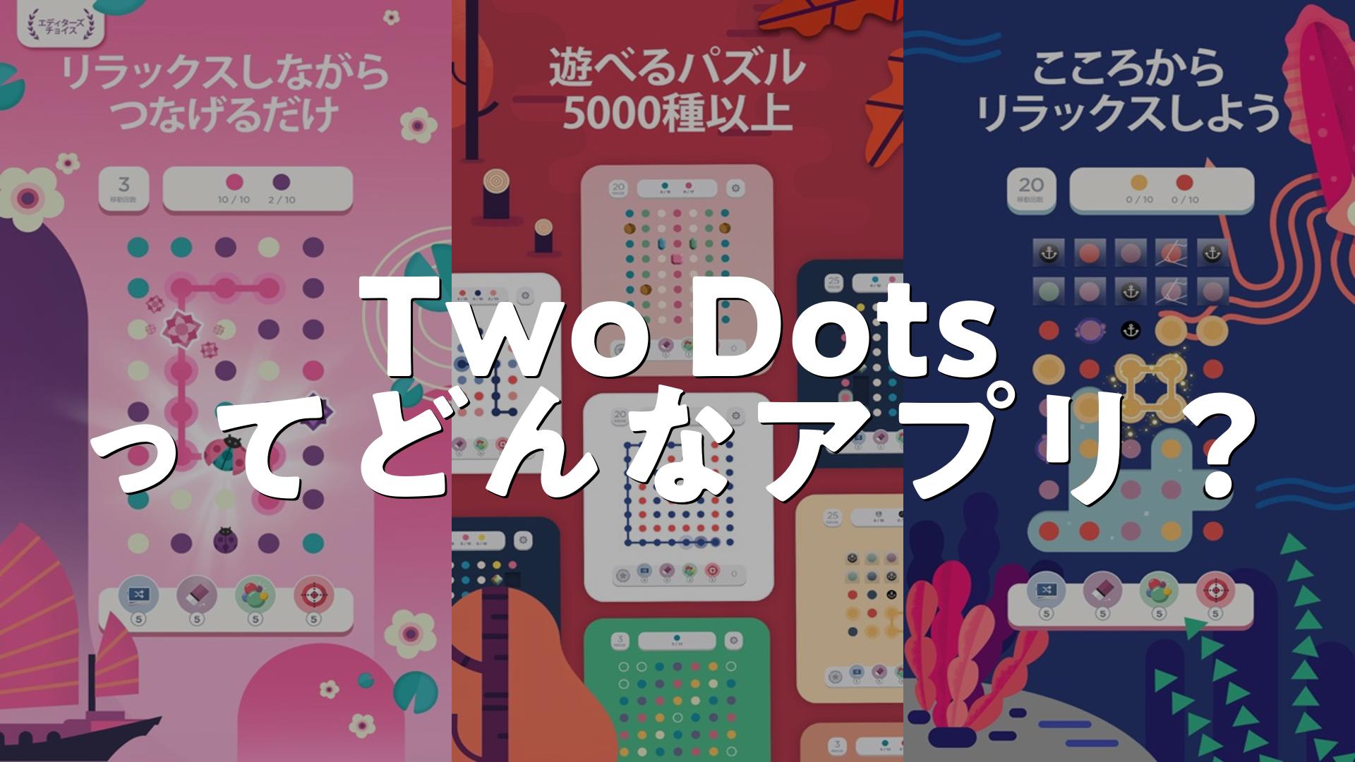 Two Dots: Brain Puzzle Gamesの評価は？無課金で遊べる？広告が多いか調査しました | スマホゲームNavi