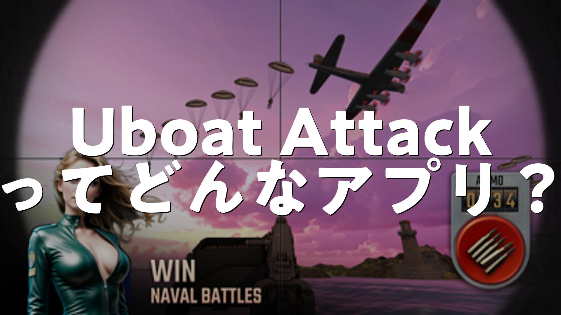 Uboat Attackの評価は？無課金で遊べる？広告が多いか調査しました | スマホゲームNavi