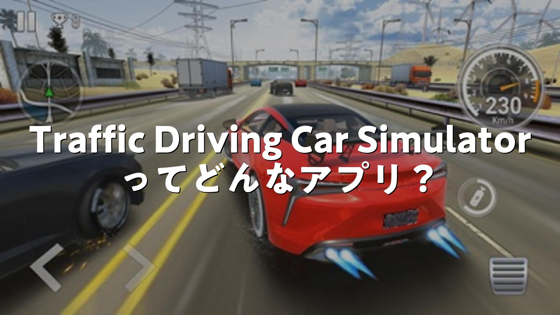 Traffic Driving Car Simulatorの評価は？無課金で遊べる？広告が多いか調査しました | スマホゲームNavi