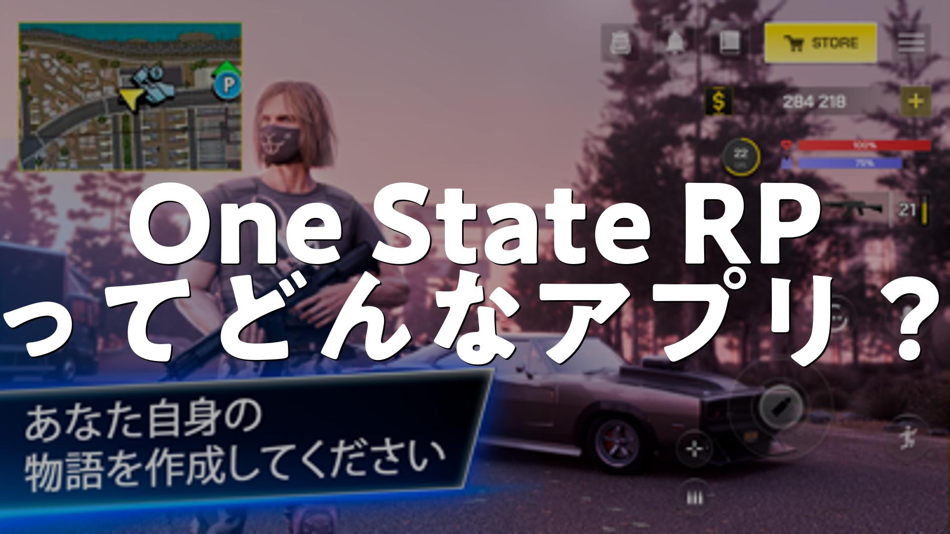 One State RP・オンラインのオープンワールドの評価は？無料・無課金で遊べる？広告やレビュー・口コミを調査 | スマホゲームNavi