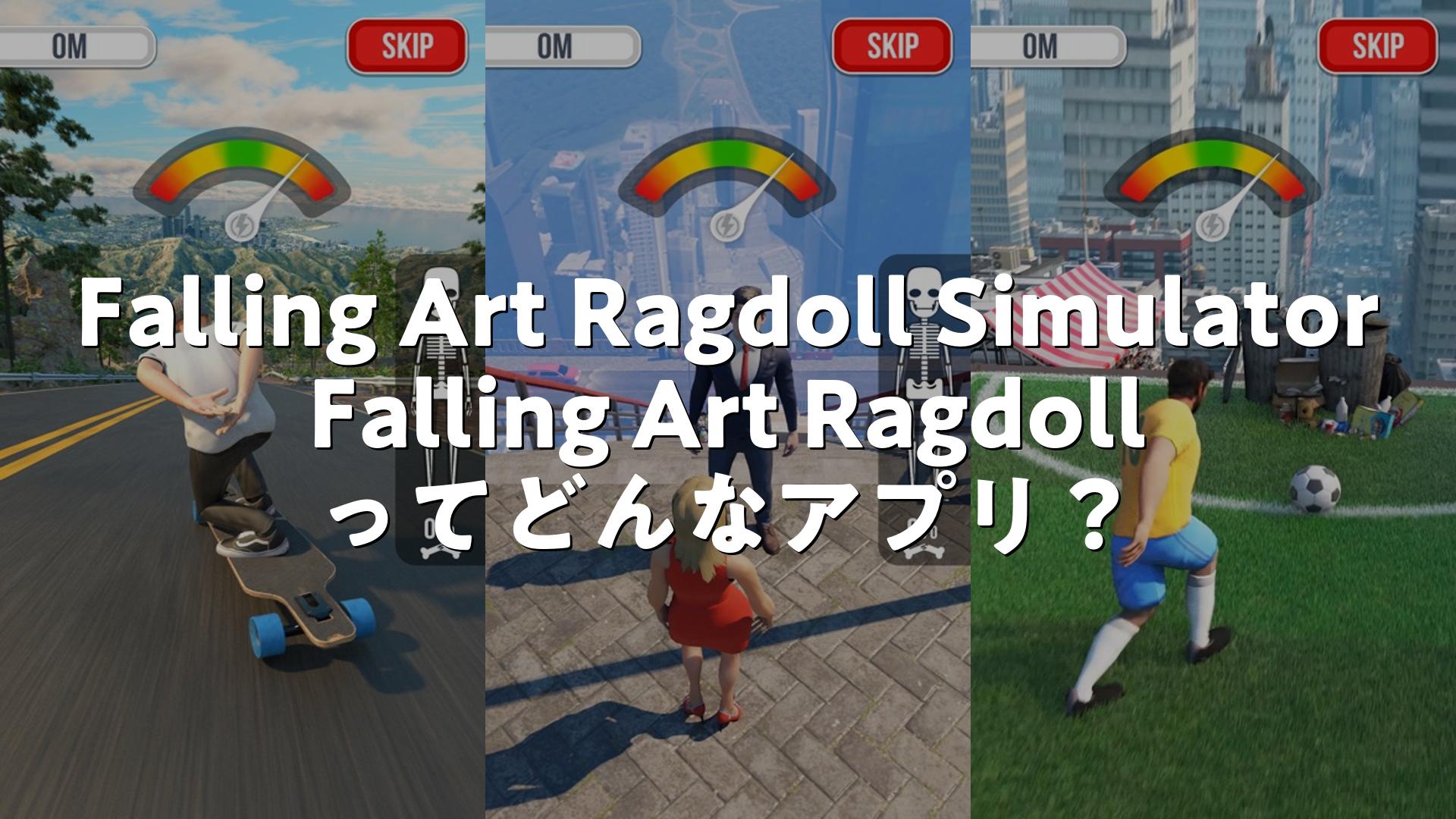 Falling Art Ragdoll Simulatorの評価は？無料・無課金で遊べる？広告やレビュー・口コミを調査 | スマホゲームNavi