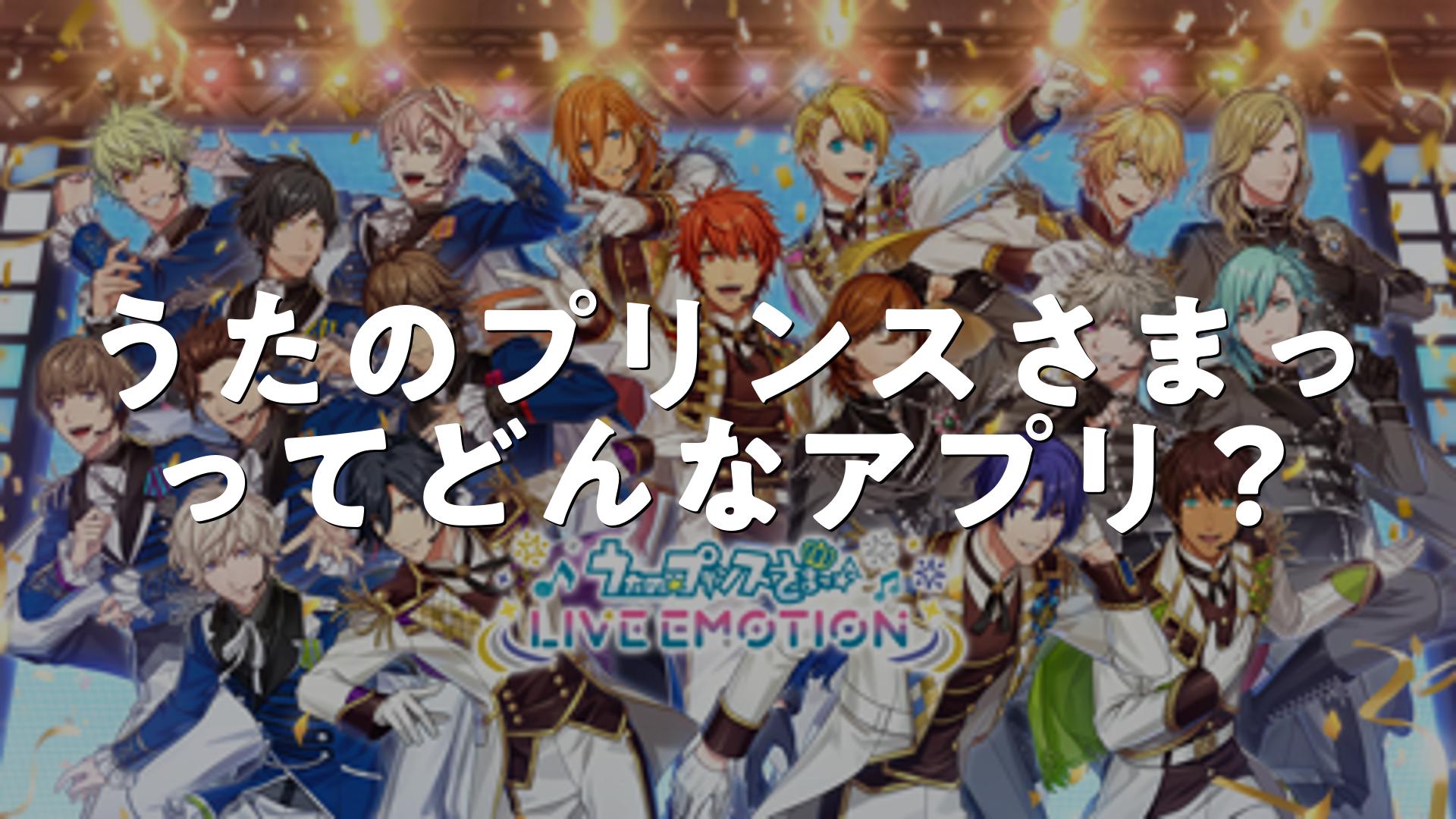 うたのプリンスさまっ LIVE EMOTIONの評価は？無料・無課金で遊べる？広告やレビュー・口コミを調査 | スマホゲームNavi