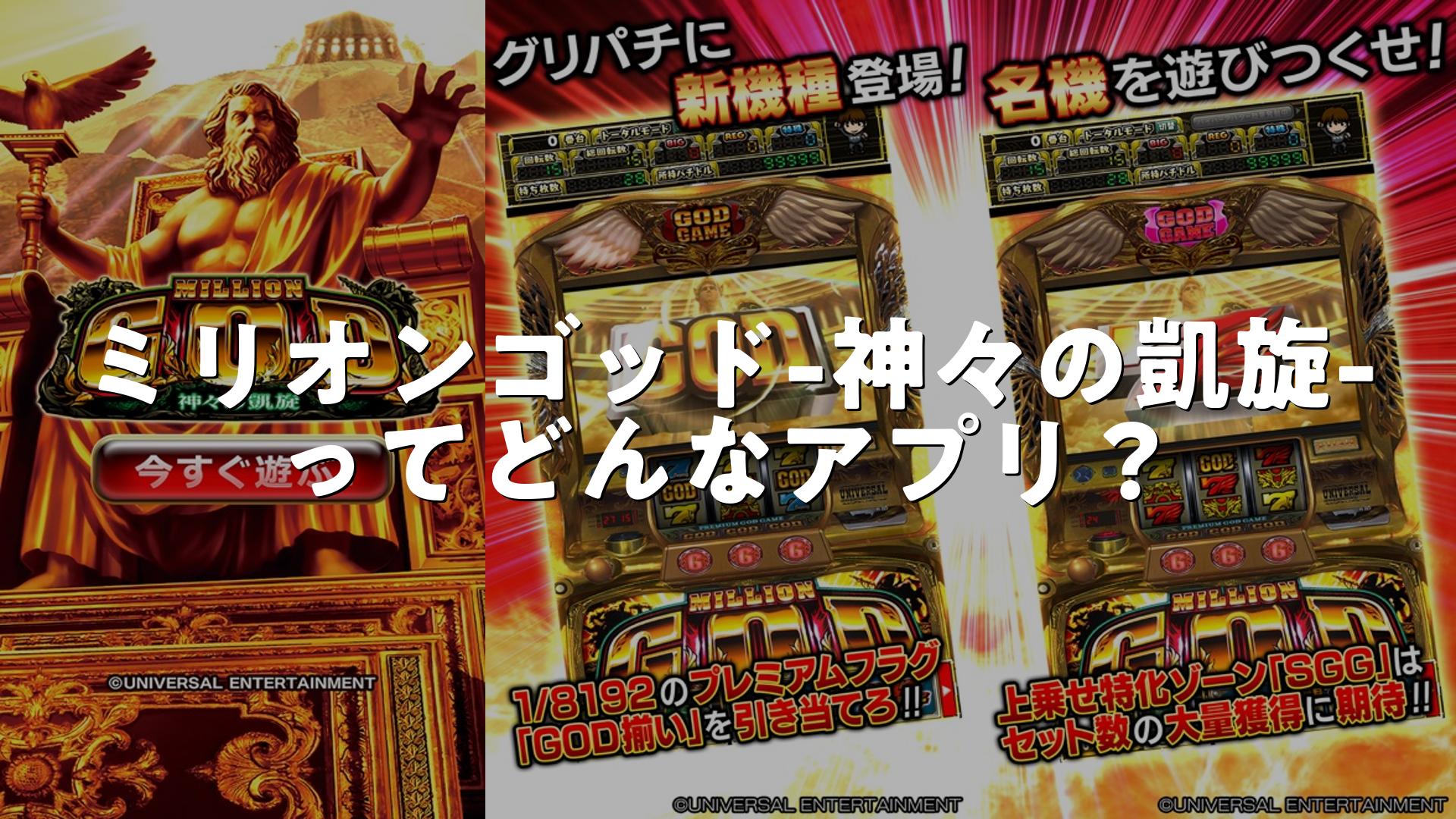 グリパチ]ミリオンゴッド-神々の凱旋-の評価は？無料・無課金で遊べる？広告やレビュー・口コミを調査 | スマホゲームNavi