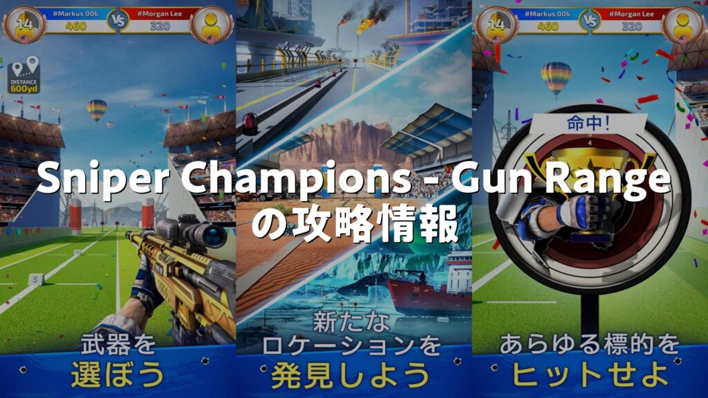 Sniper Champions – Gun Rangeの攻略・初心者向け攻略法・レベルの上げ方 | スマホゲームNavi