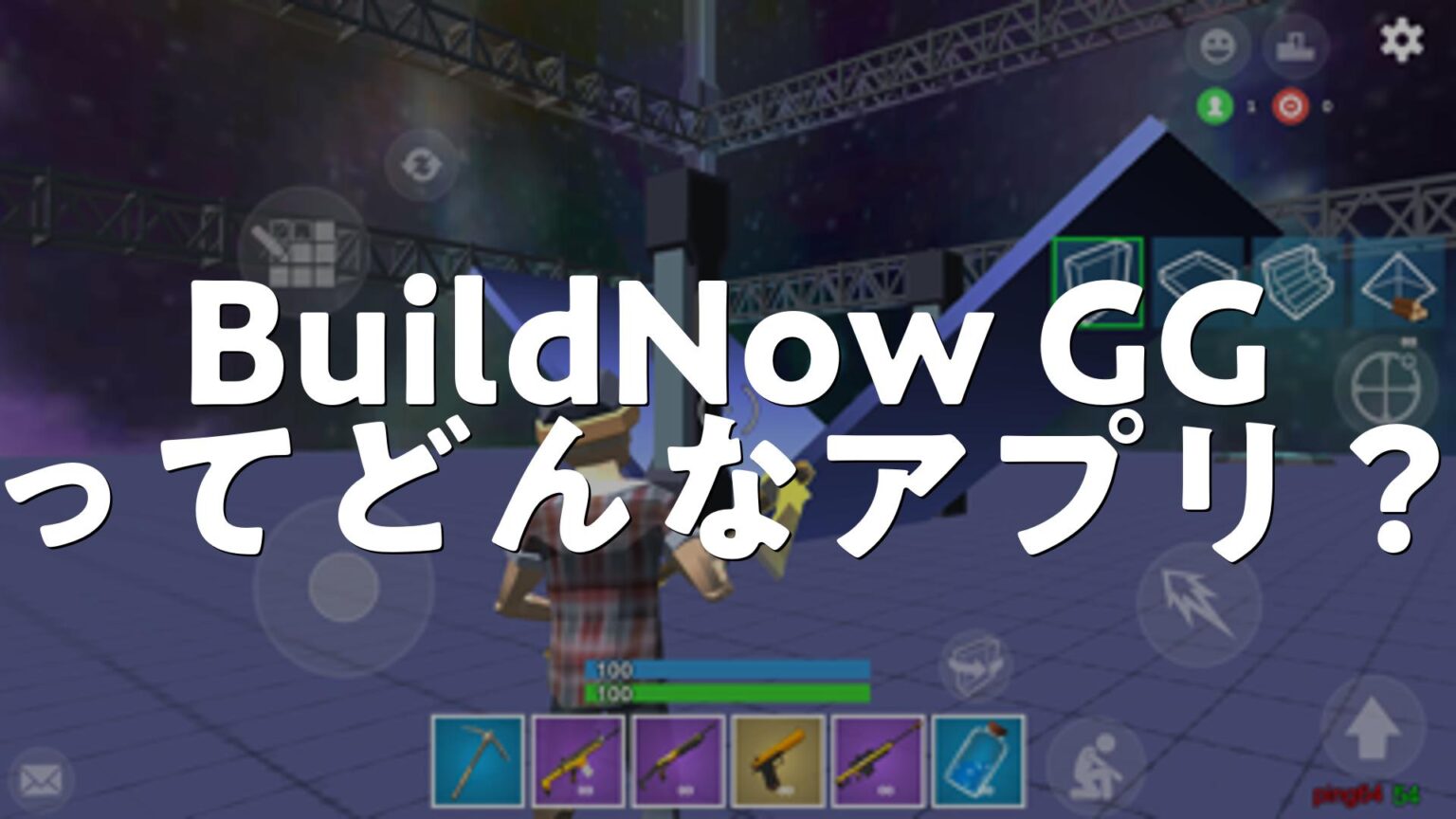 BuildNow GG – Building Shooterの評価は？無料・無課金で遊べる？広告やレビュー・口コミを調査 | スマホゲームNavi