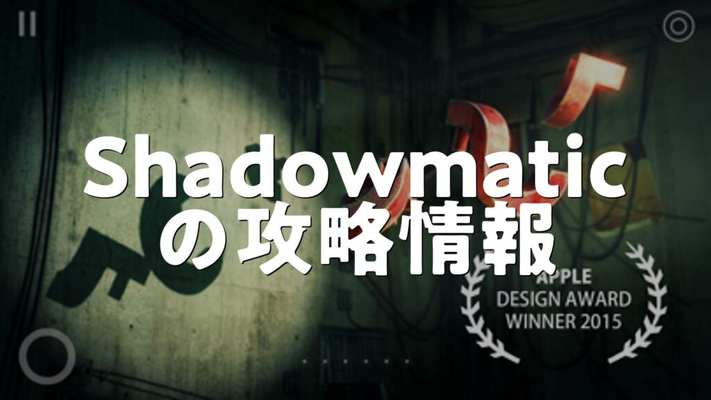 Shadowmatic Icon Shadowmaticの攻略・初心者向け攻略法・レベルの上げ方 | スマホゲームNavi