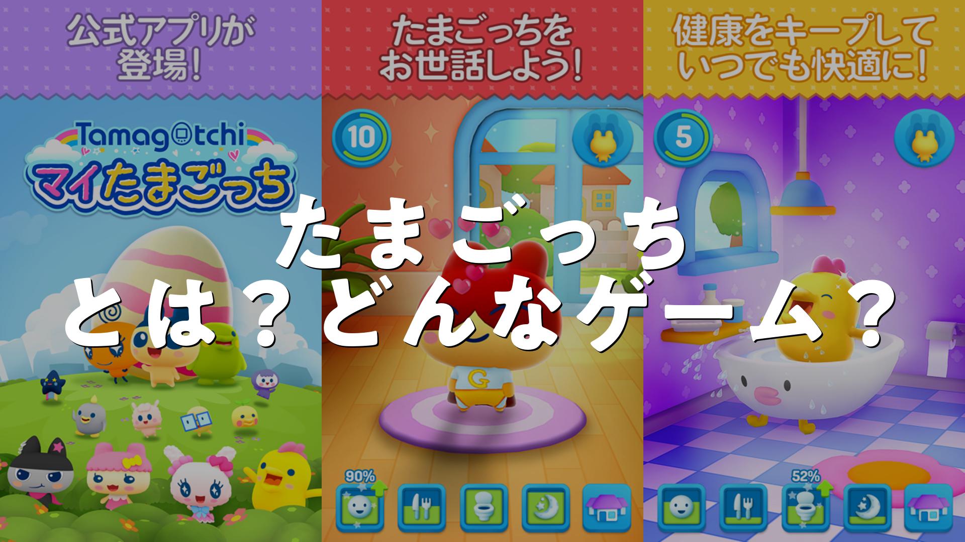 マイたまごっちとは？どんなゲーム？アプリの評判・無料か調査 | スマホゲームNavi