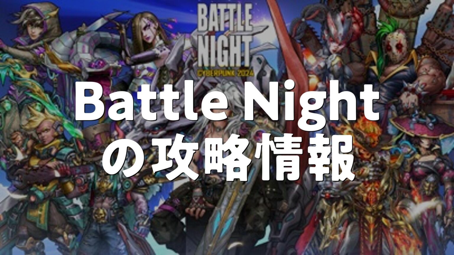 Battle Nightの攻略・初心者向け攻略法・レベルの上げ方 | スマホゲームNavi
