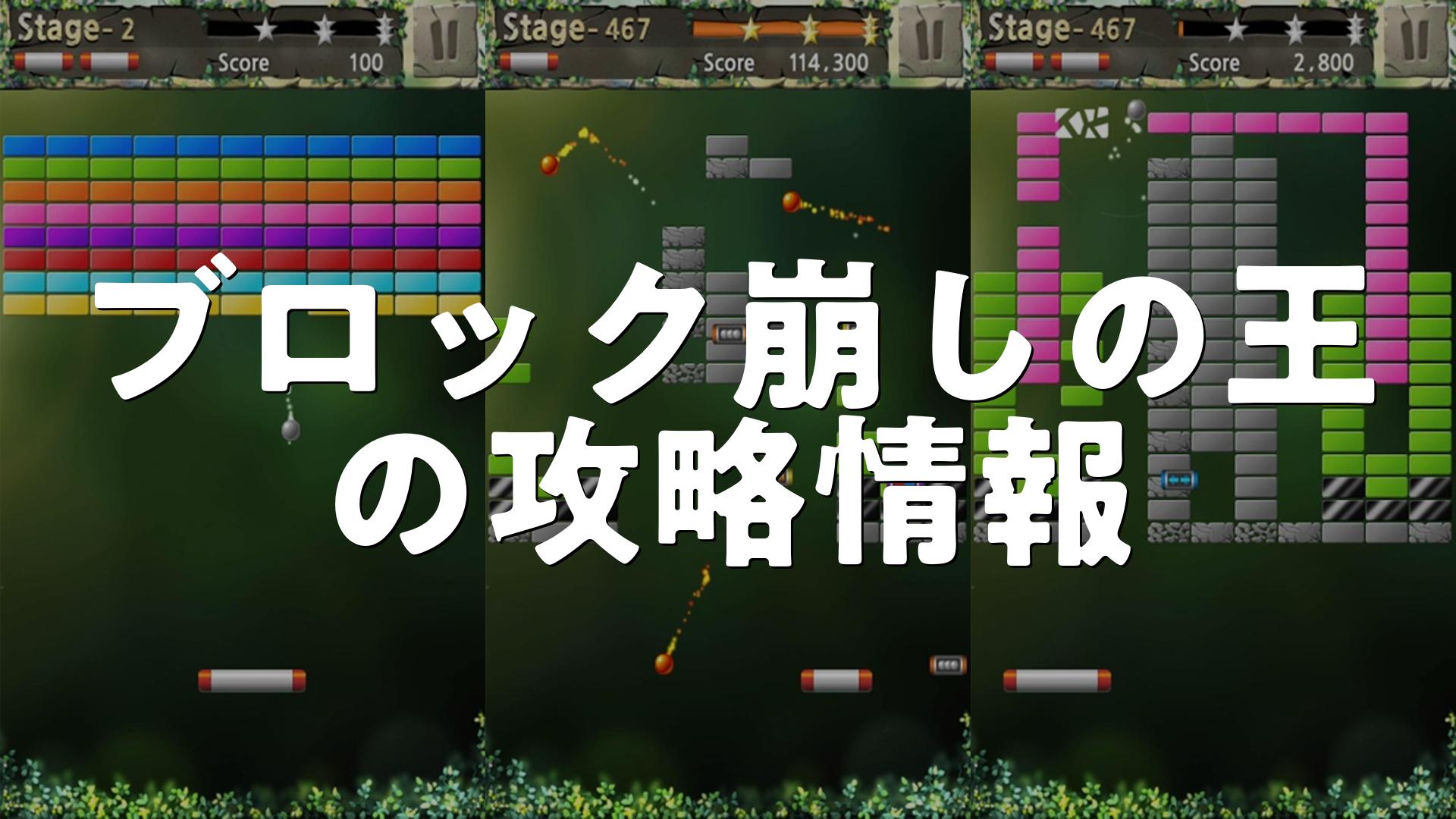 ブロック崩しの王の攻略・初心者向け攻略法・レベルの上げ方 | スマホゲームNavi