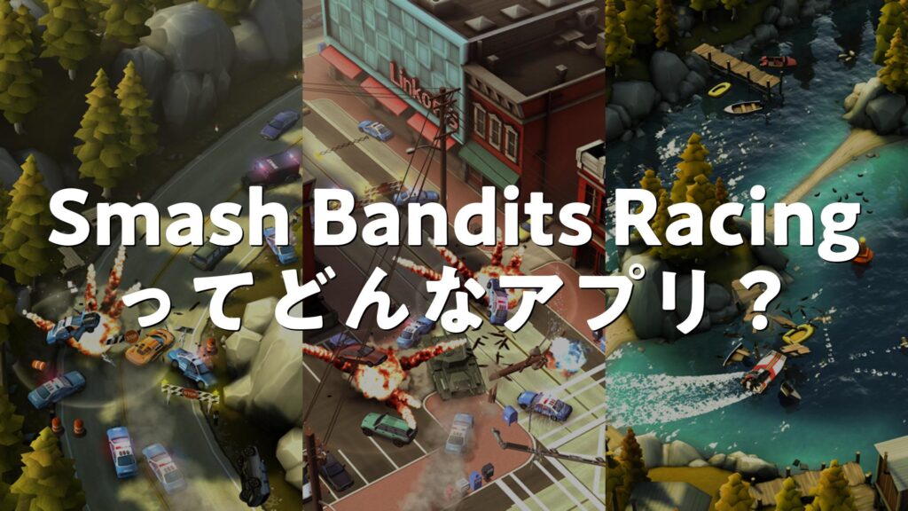 Smash Bandits Racingの評価は？無料・無課金で遊べる？広告やレビュー・口コミを調査 | スマホゲームNavi