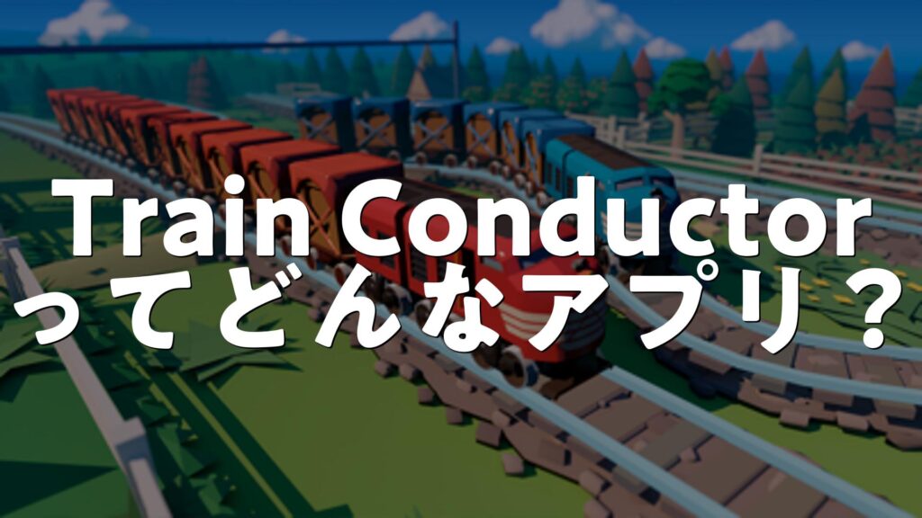 Train Conductor Worldの評価は？無料・無課金で遊べる？広告やレビュー・口コミを調査 | スマホゲームNavi