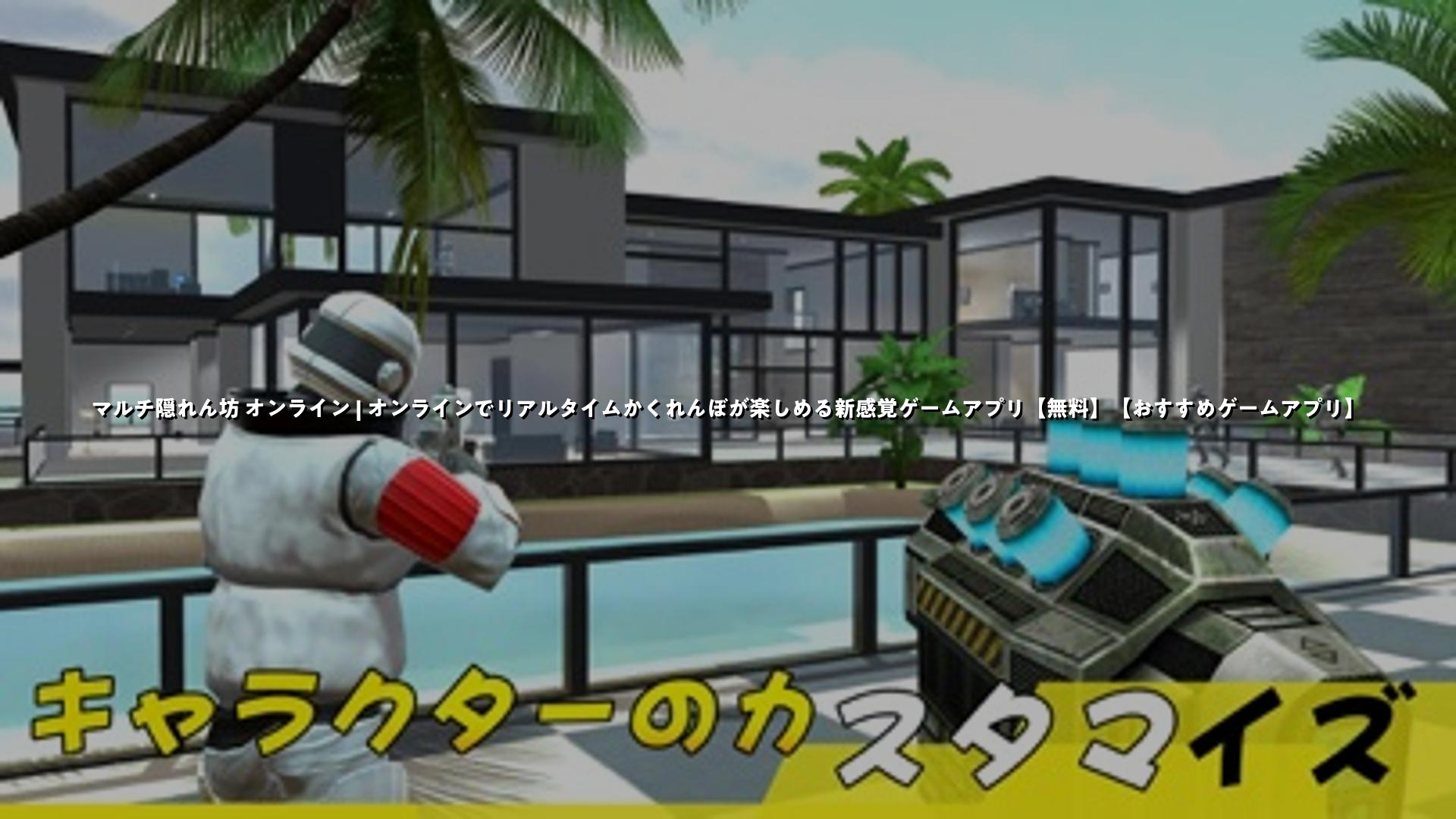 マルチ隠れん坊 オンライン | オンラインでリアルタイムかくれんぼが楽しめる新感覚ゲームアプリ【無料】【おすすめゲームアプリ】 | スマホゲームNavi