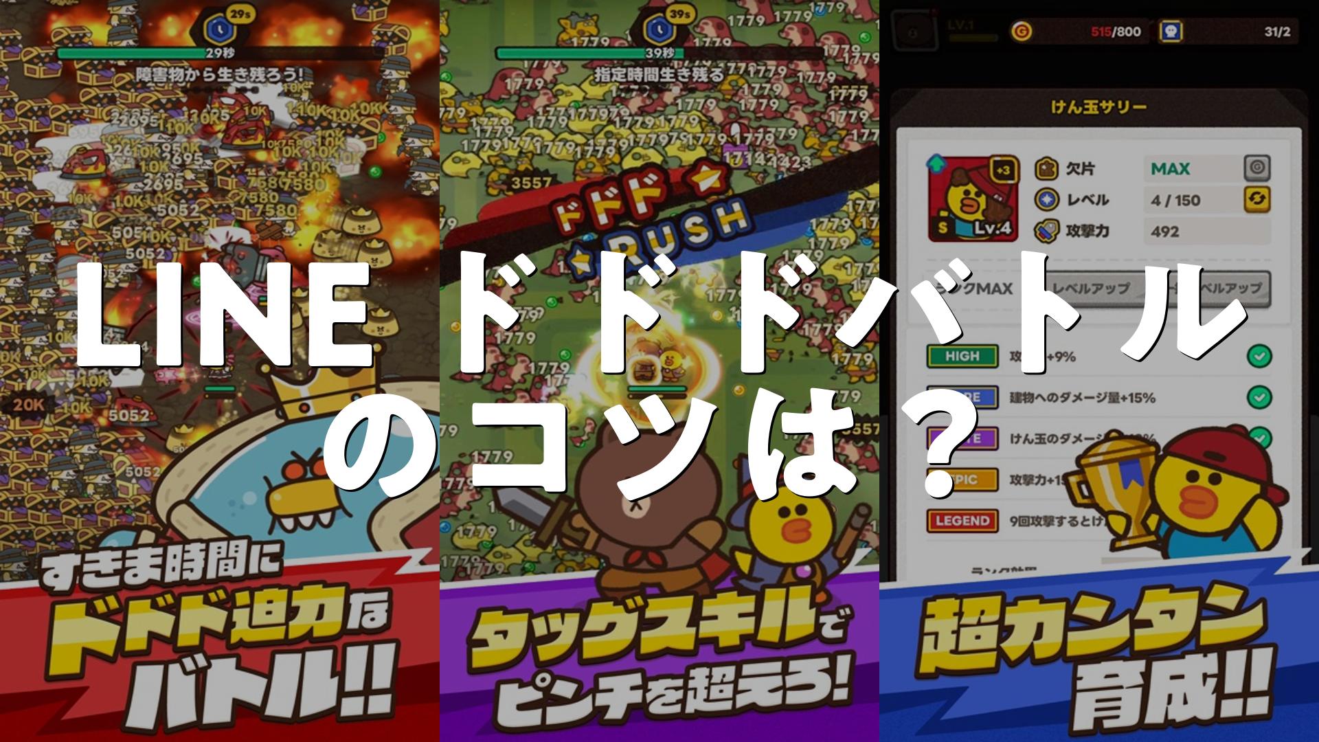 LINE ドドドバトルのコツは？やり方・遊び方 | スマホゲームNavi