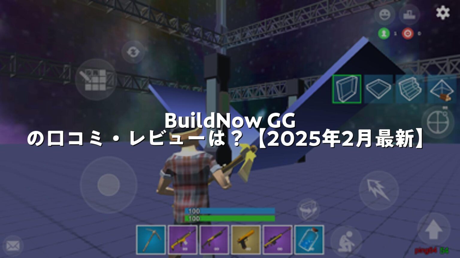 BuildNow GG – Building Shooterの口コミ・レビューは？【2025年2月最新】 | スマホゲームNavi