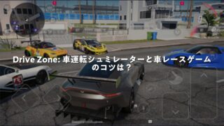 運転ゲーム、ドライブテクニック 運転ゲーム、ドライブテクニック 運転ゲーム、ドライブ
