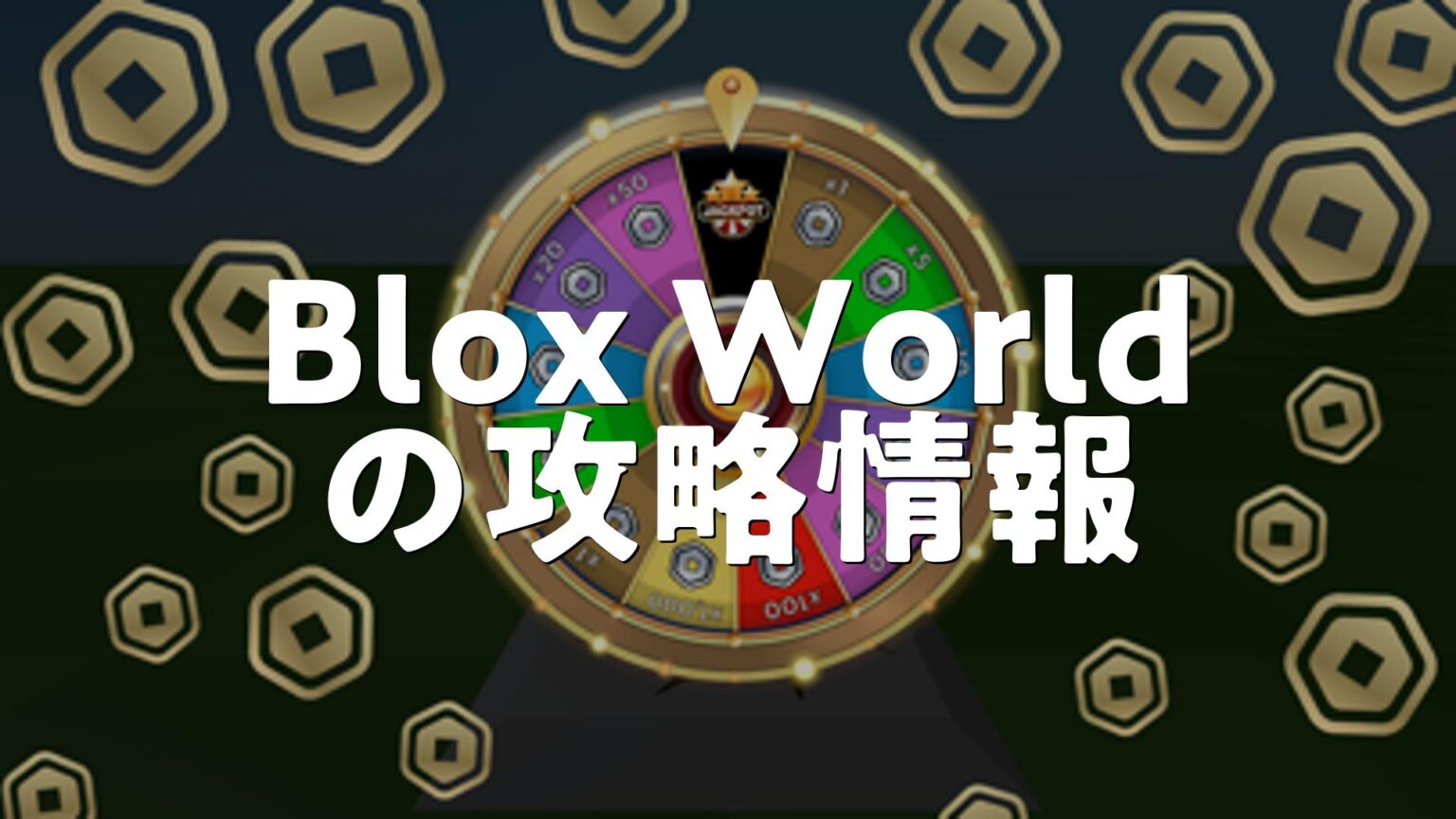 Blox Worldの攻略・初心者向け攻略法・レベルの上げ方 | スマホゲームNavi