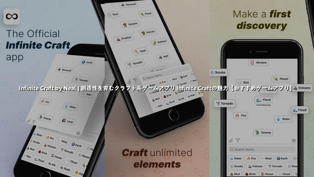 Infinite Craft by Neal | 創造性を育むクラフト系ゲームアプリ Infinite Craftの魅力【おすすめゲームアプリ ...