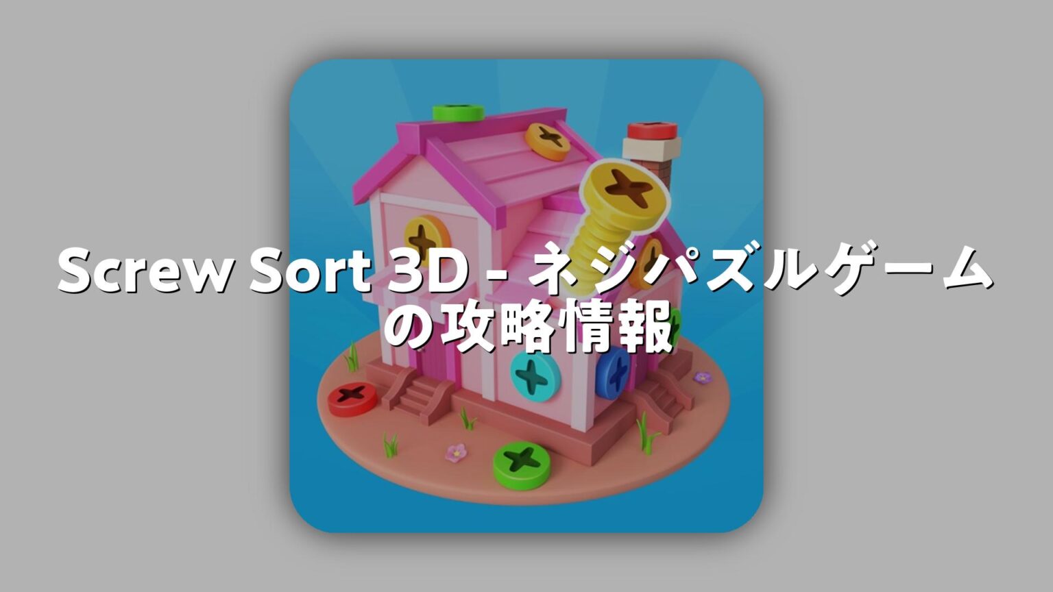 Screw Sort 3D – ネジパズルゲームの攻略・初心者向け攻略法・レベルの上げ方 | スマホゲームNavi
