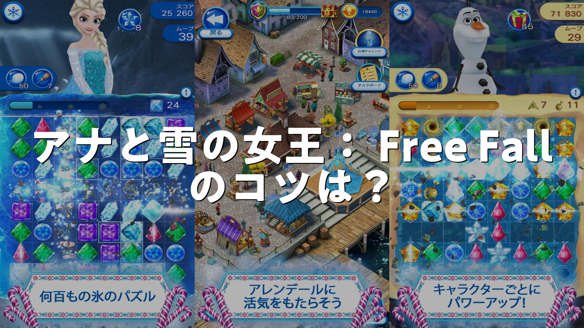 アナと雪の女王： Free Fallのコツは？やり方・遊び方 | スマホゲームNavi