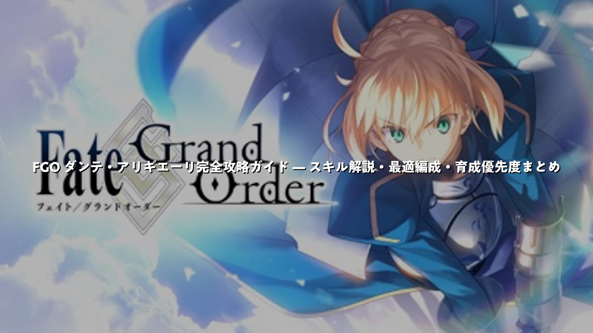 FGO ダンテ・アリギエーリ完全攻略ガイド — スキル解説・最適編成・育成優先度まとめ | スマホゲームNavi