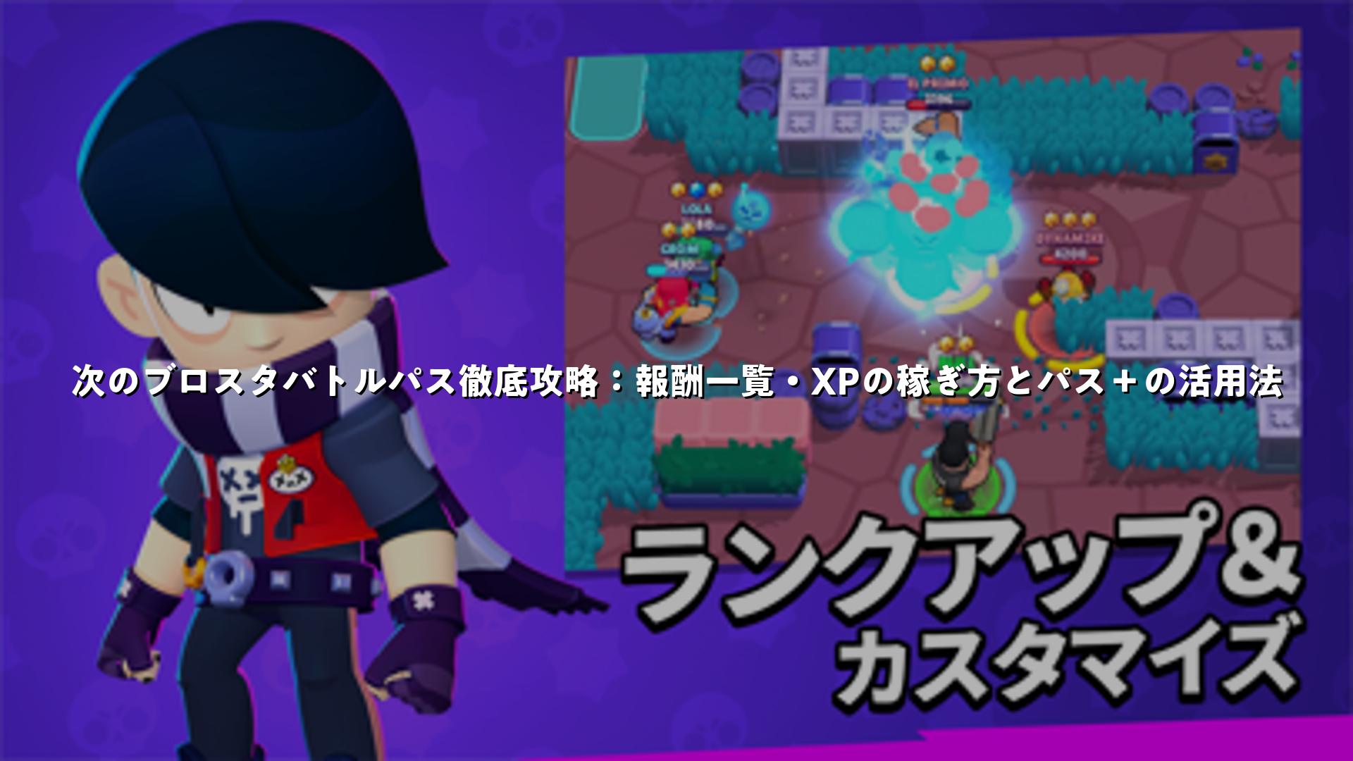 次のブロスタバトルパス徹底攻略：報酬一覧・XPの稼ぎ方とパス＋の活用法 | スマホゲームNavi