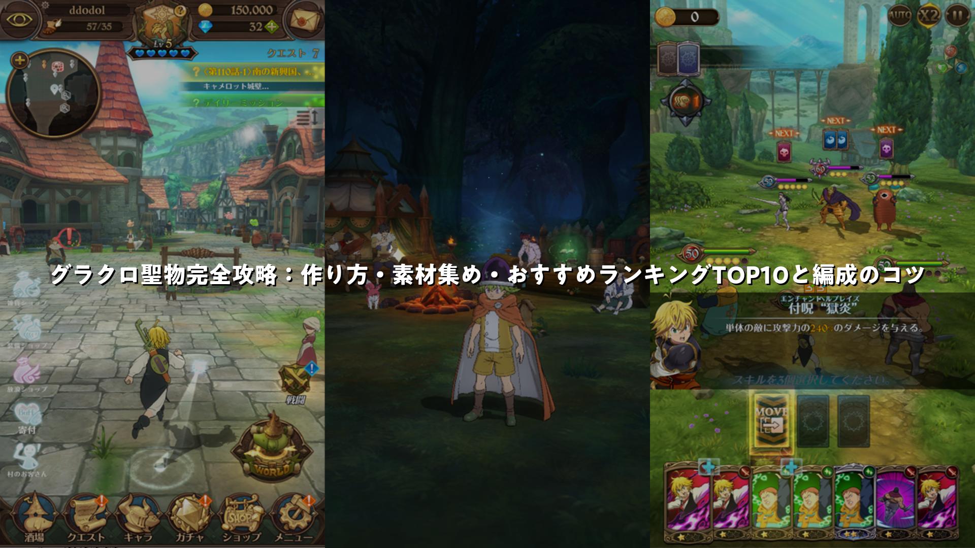 グラクロ聖物完全攻略：作り方・素材集め・おすすめランキングTOP10と編成のコツ | スマホゲームNavi