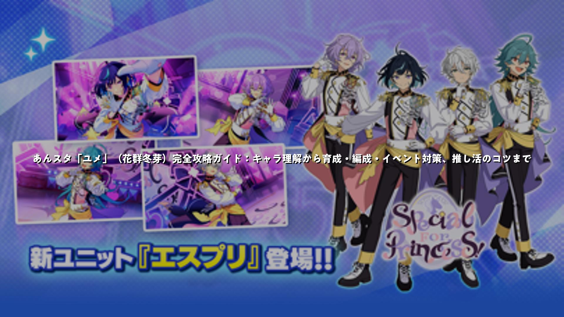 あんスタ「ユメ」（花群冬芽）完全攻略ガイド：キャラ理解から育成