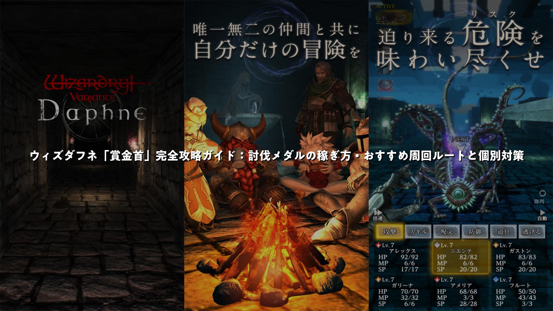 ウィズダフネ「賞金首」完全攻略ガイド：討伐メダルの稼ぎ方・おすすめ周回ルートと個別対策 | スマホゲームNavi