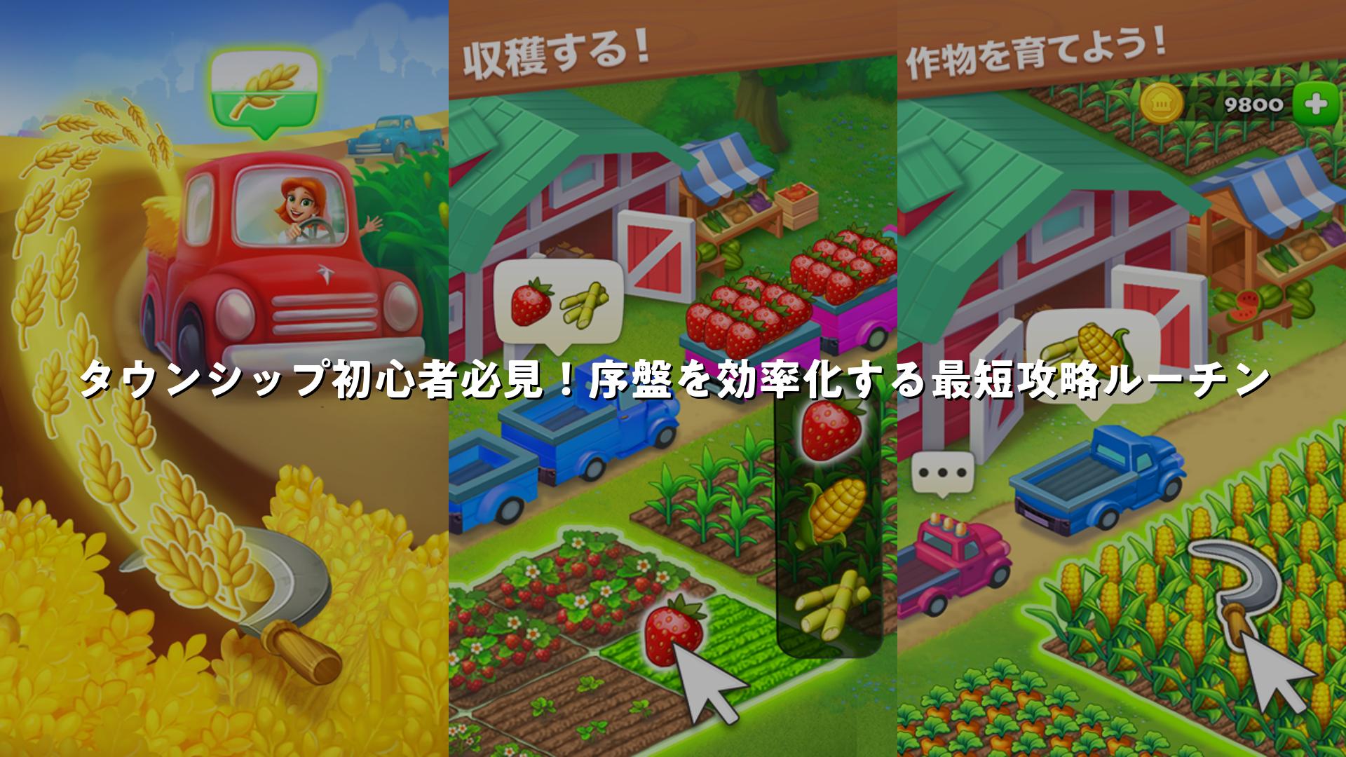 タウンシップ初心者必見！序盤を効率化する最短攻略ルーチン | スマホゲームNavi