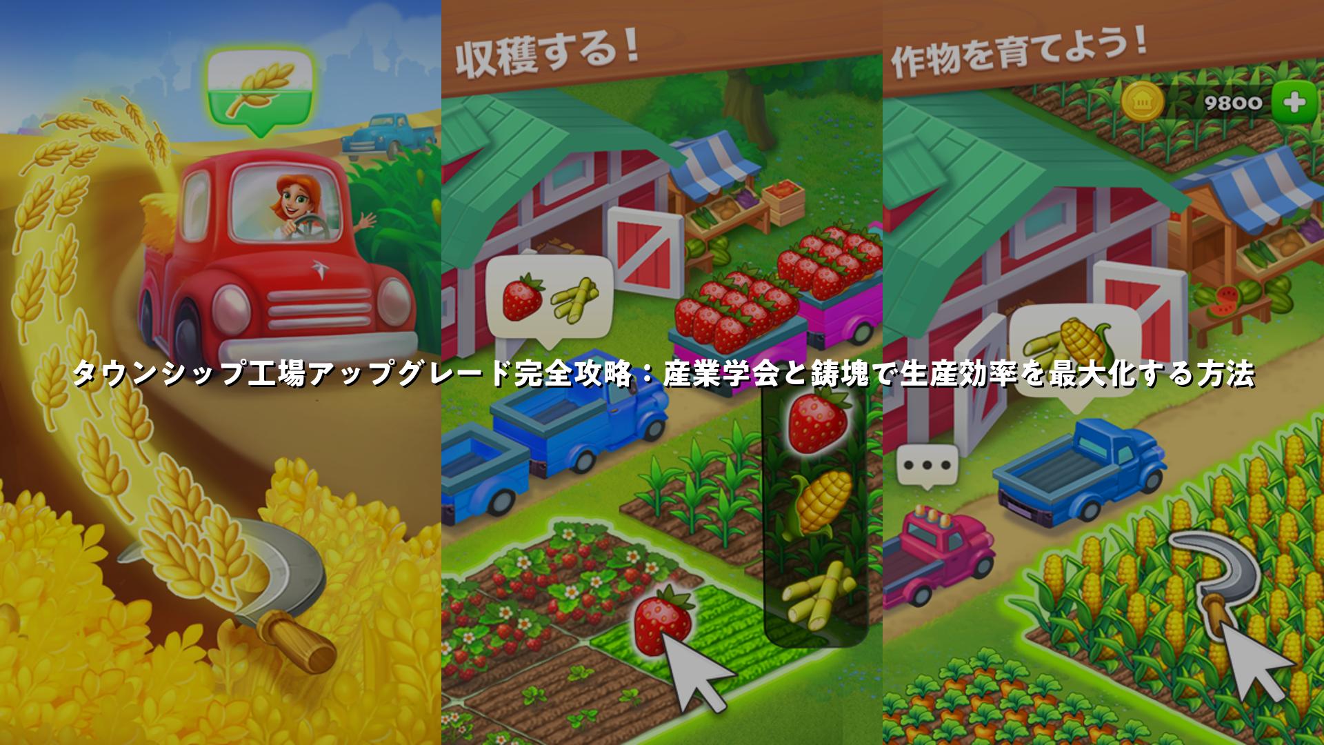 タウンシップ工場アップグレード完全攻略：産業学会と鋳塊で生産効率を最大化する方法 | スマホゲームNavi