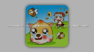 2025年最新版】マジックカード最強攻略：S+キャラ（ソニア・ゼフィ