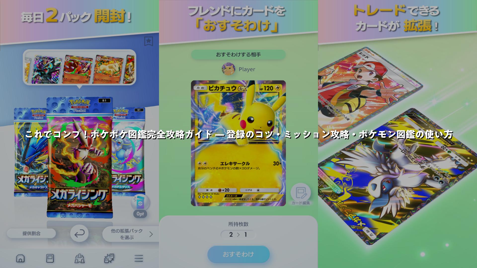 これでコンプ！ポケポケ図鑑完全攻略ガイド — 登録のコツ・ミッション攻略・ポケモン図鑑の使い方 | スマホゲームNavi