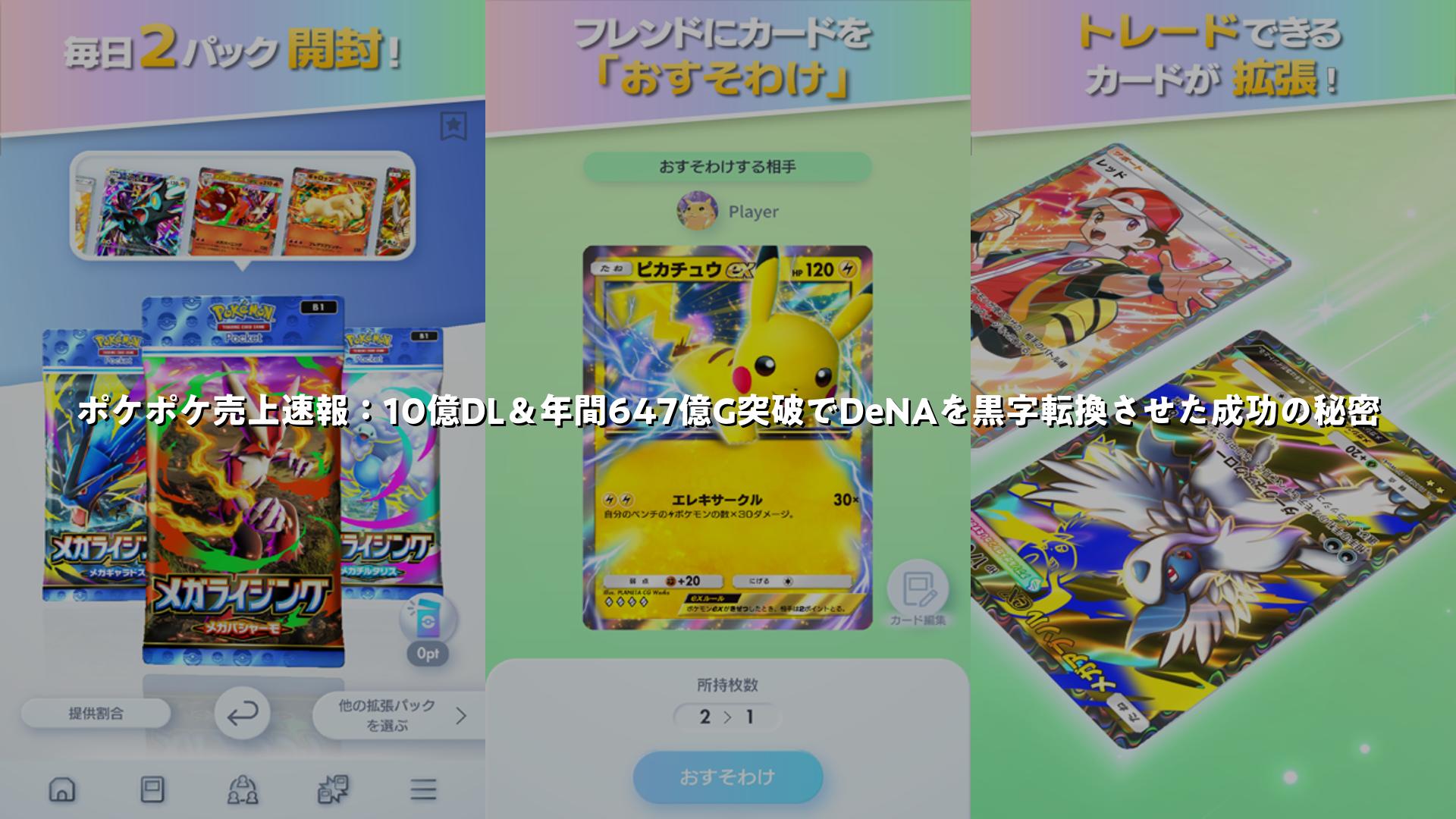 ポケポケ売上速報：10億DL＆年間647億G突破でDeNAを黒字転換させた成功の秘密 | スマホゲームNavi