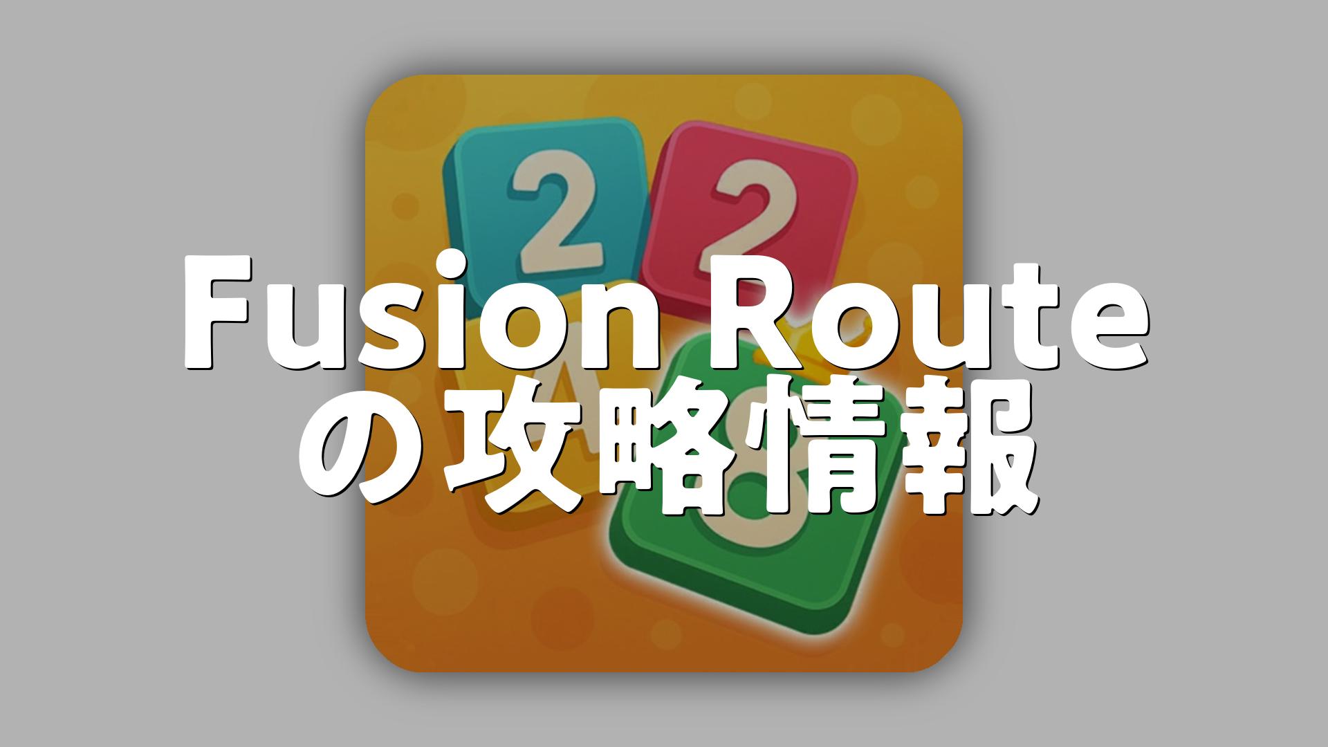 Fusion Routeの攻略・初心者向け攻略法・レベルの上げ方 | スマホゲームNavi
