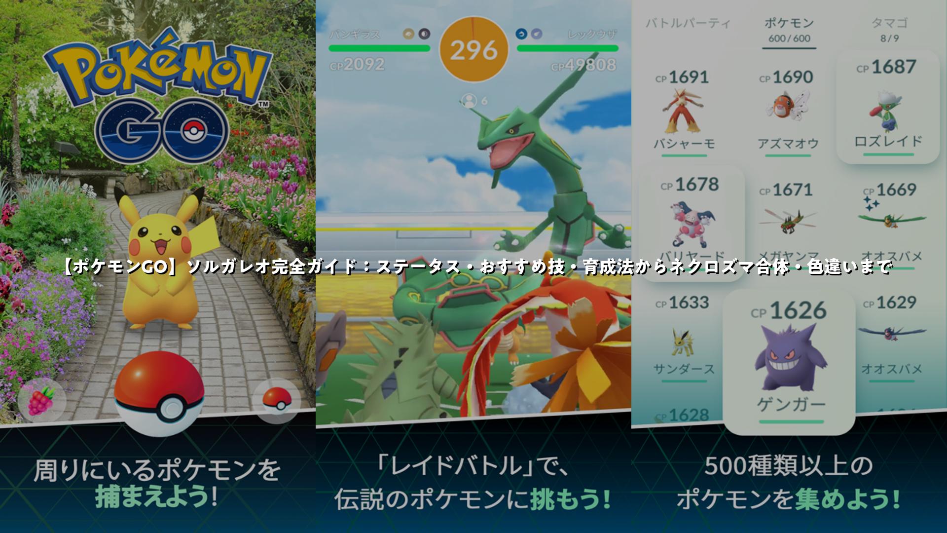 ポケモンGO】ソルガレオ完全ガイド：ステータス・おすすめ技・育成法からネクロズマ合体・色違いまで | スマホゲームNavi