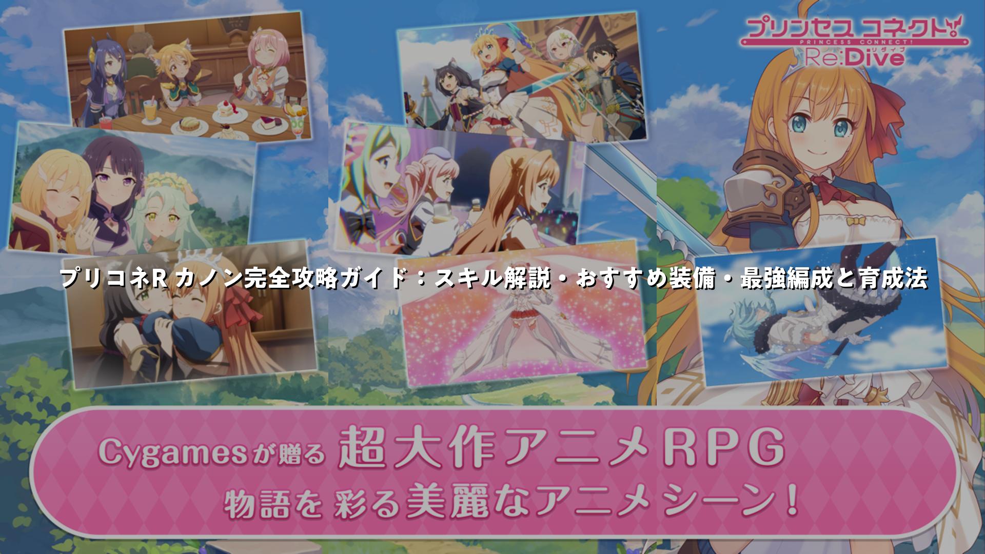 プリコネR カノン完全攻略ガイド：スキル解説・おすすめ装備・最強編成と育成法 | スマホゲームNavi
