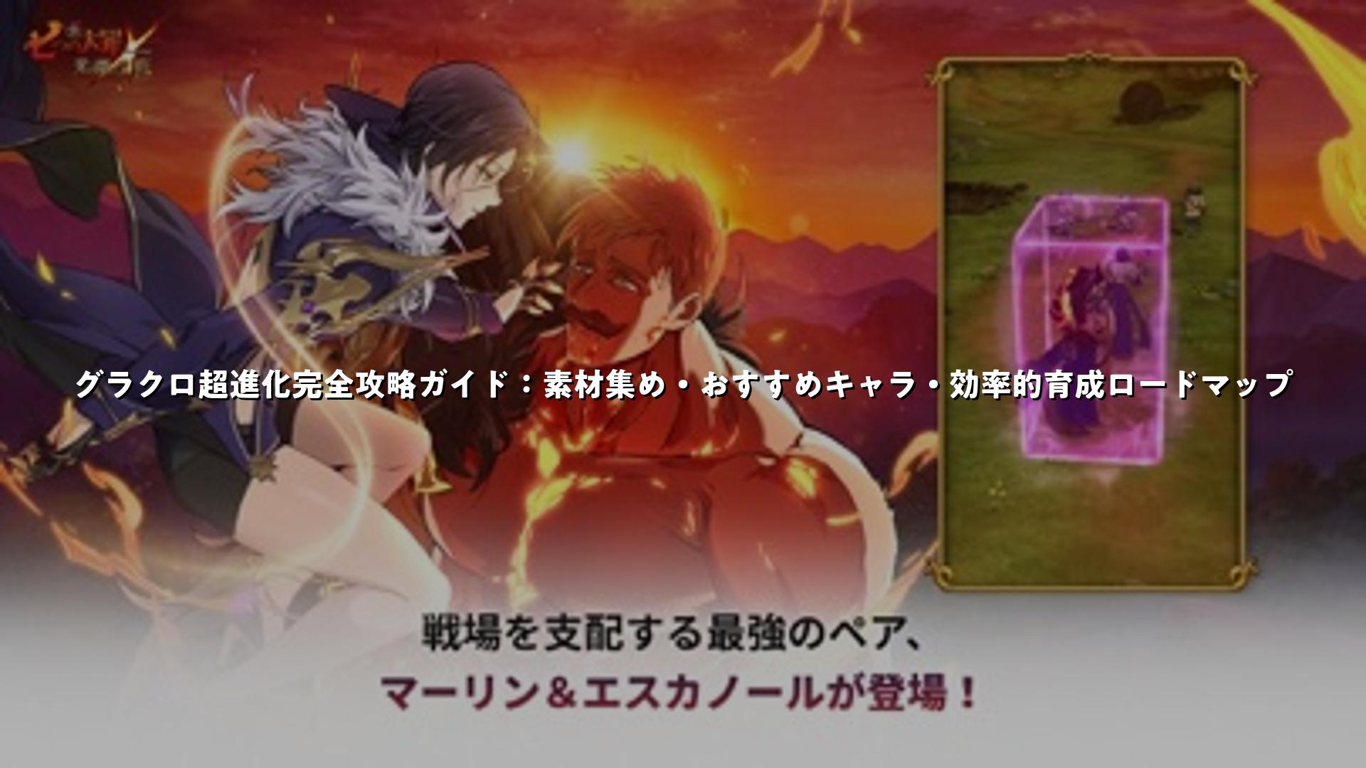 グラクロ超進化完全攻略ガイド：素材集め・おすすめキャラ・効率的育成ロードマップ | スマホゲームNavi