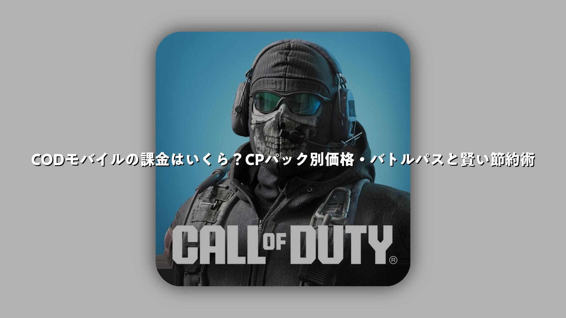 CODモバイルの課金はいくら？CPパック別価格・バトルパスと賢い節約術 | スマホゲームNavi