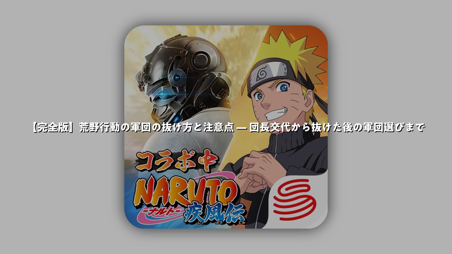完全版】荒野行動の軍団の抜け方と注意点 — 団長交代から抜けた後の軍団選びまで | スマホゲームNavi