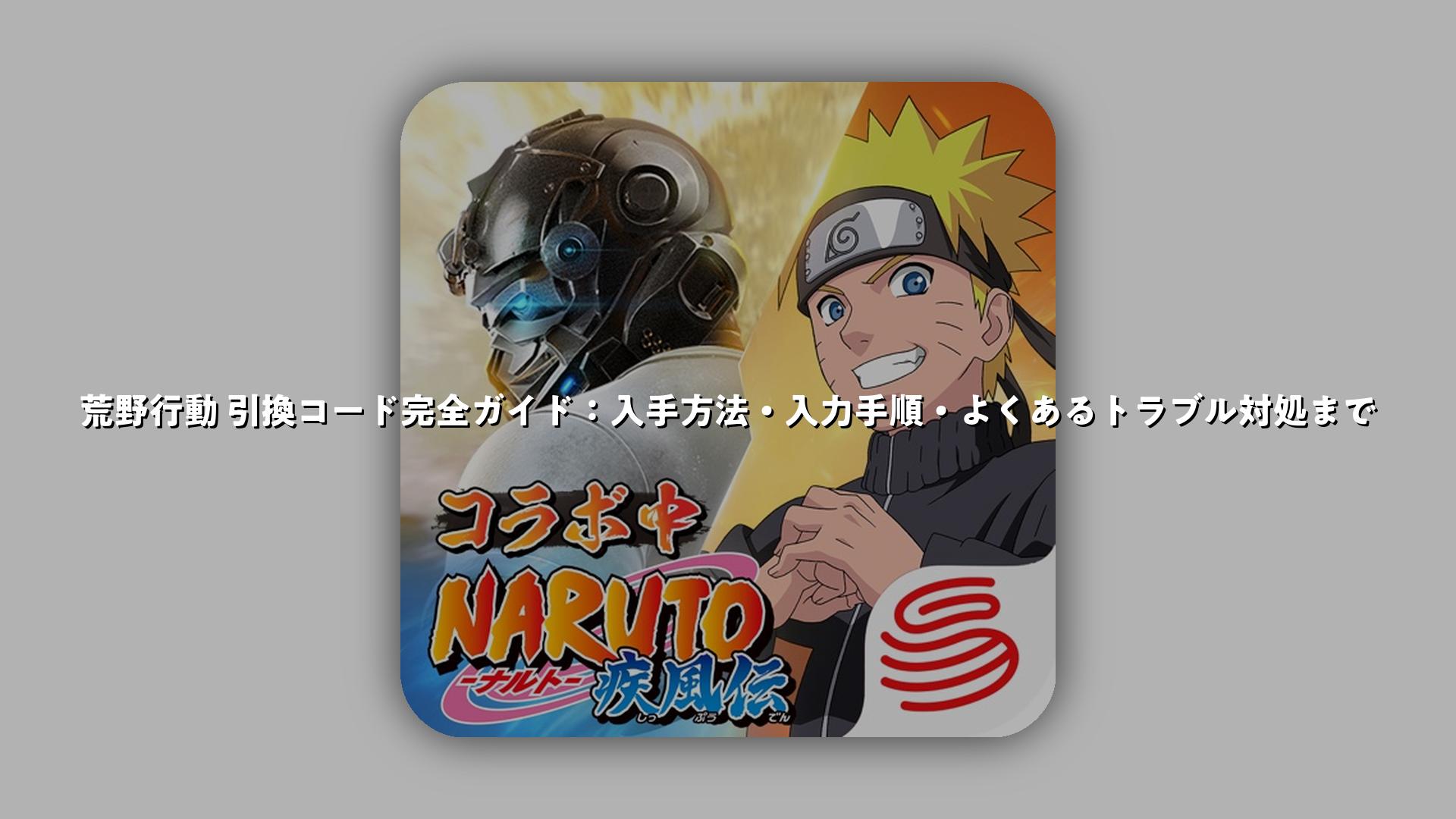 荒野行動 引換コード完全ガイド：入手方法・入力手順・よくあるトラブル対処まで | スマホゲームNavi