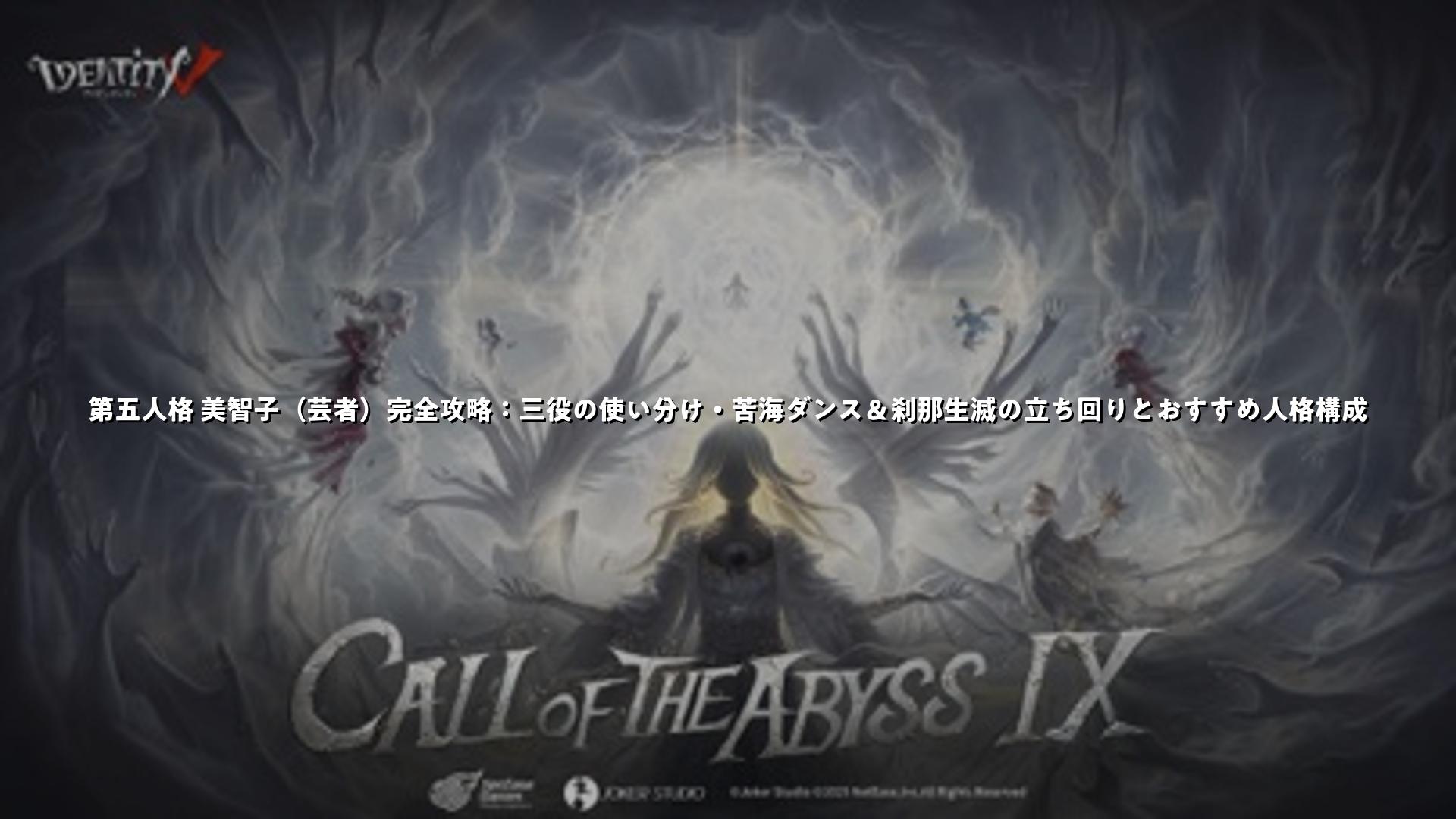 第五人格 美智子（芸者）完全攻略：三役の使い分け・苦海ダンス＆刹那