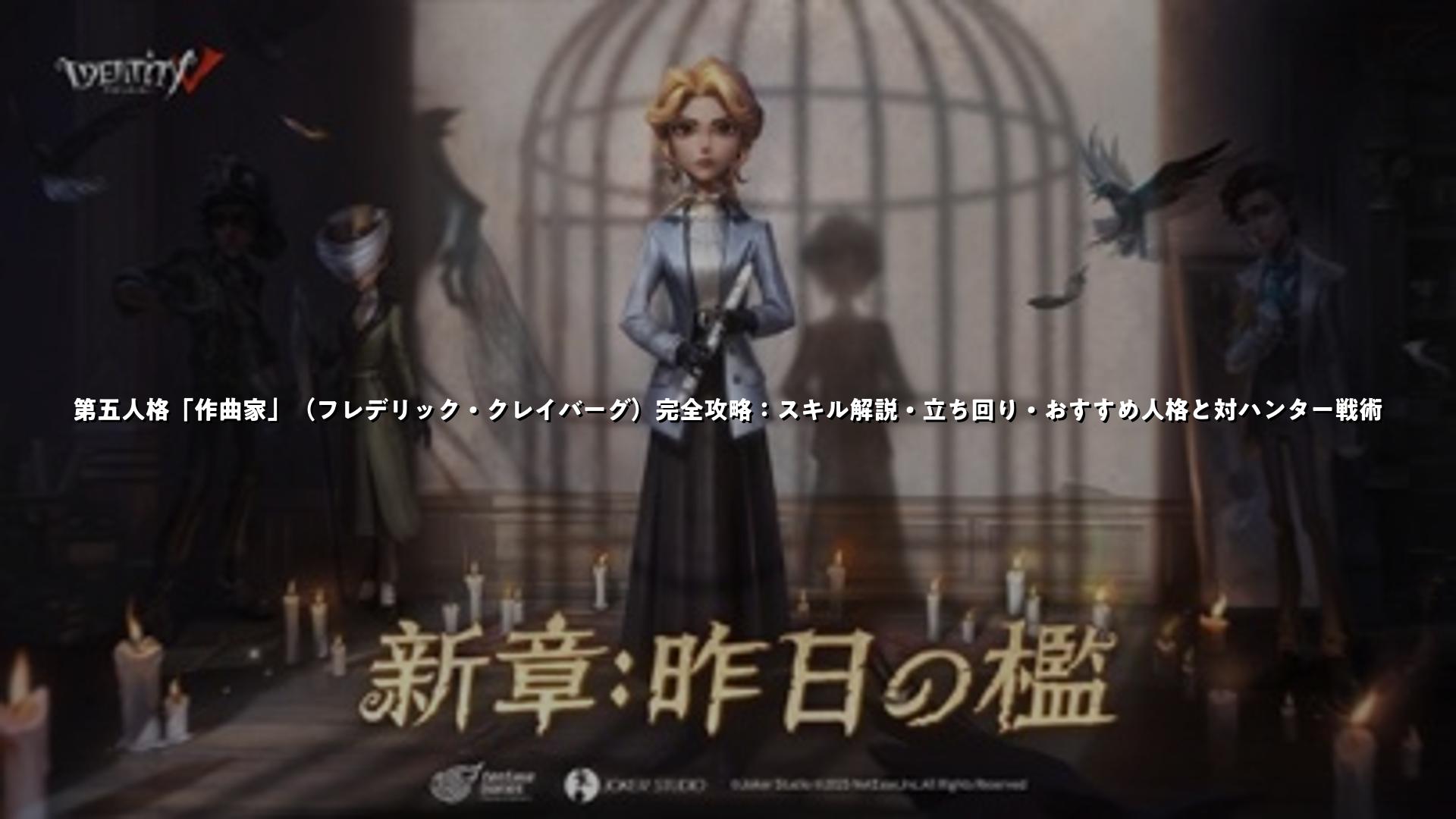 第五人格「作曲家」（フレデリック・クレイバーグ）完全攻略：スキル