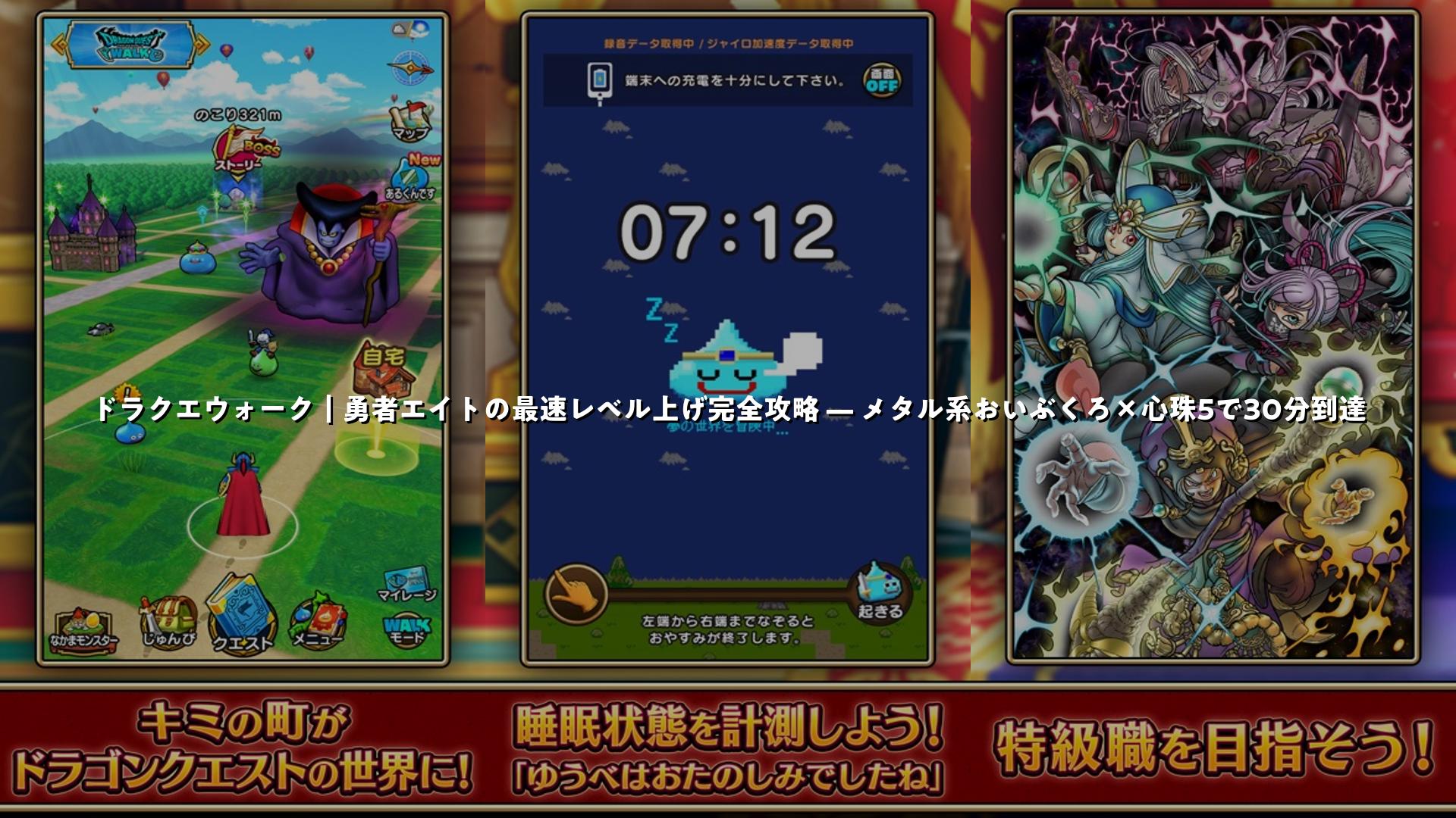 ドラクエウォーク｜勇者エイトの最速レベル上げ完全攻略 — メタル系おいぶくろ×心珠5で30分到達 | スマホゲームNavi