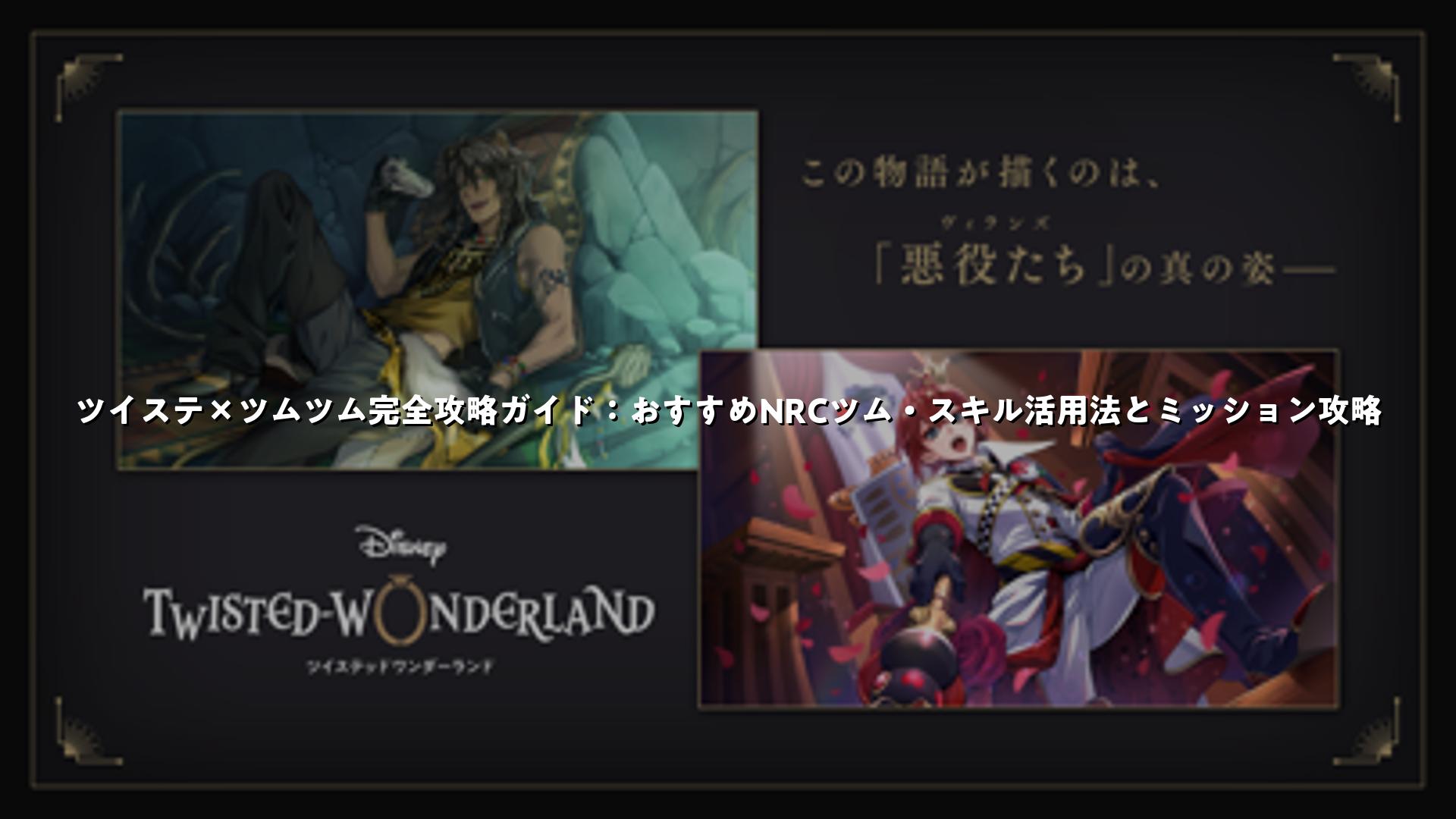 ツイステ×ツムツム完全攻略ガイド：おすすめNRCツム・スキル活用法とミッション攻略 | スマホゲームNavi